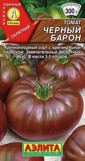 Томат"Черныйбарон"семенаАэлитадляоткрытогогрунтаитеплиц,20шт