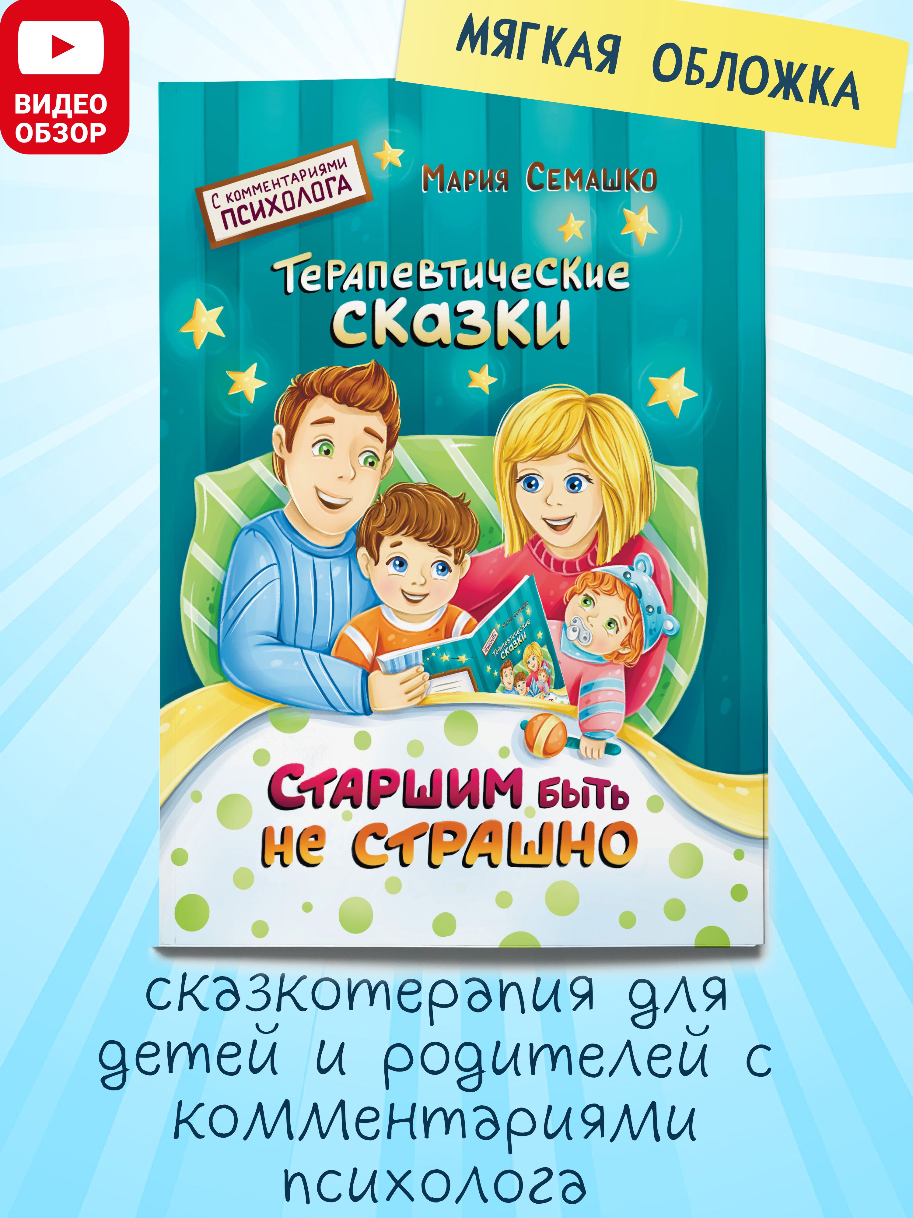 Книга Старшим быть не страшно. Терапевтические сказки для детей - купить с  доставкой по выгодным ценам в интернет-магазине OZON (1291621938)