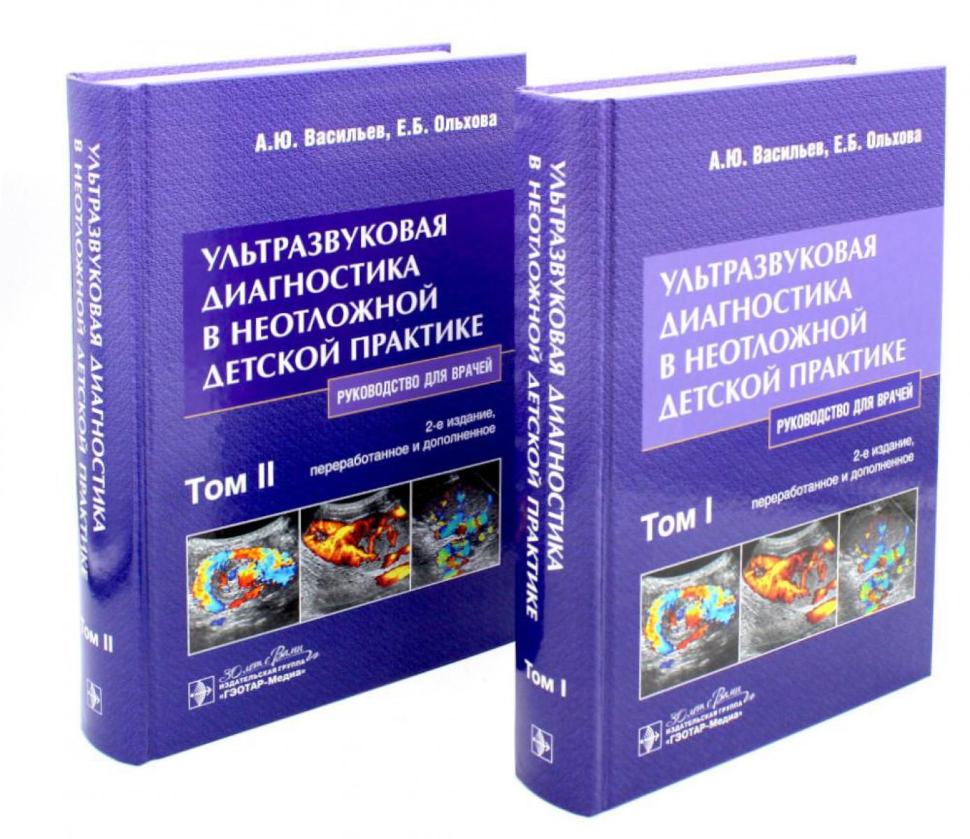 Ультразвуковая диагностика в неотложной детской практике: руководство для  врачей. В 2-х т. 2-е изд., перераб. и доп | Ольхова Елена Борисовна -  купить с доставкой по выгодным ценам в интернет-магазине OZON (1313398710)