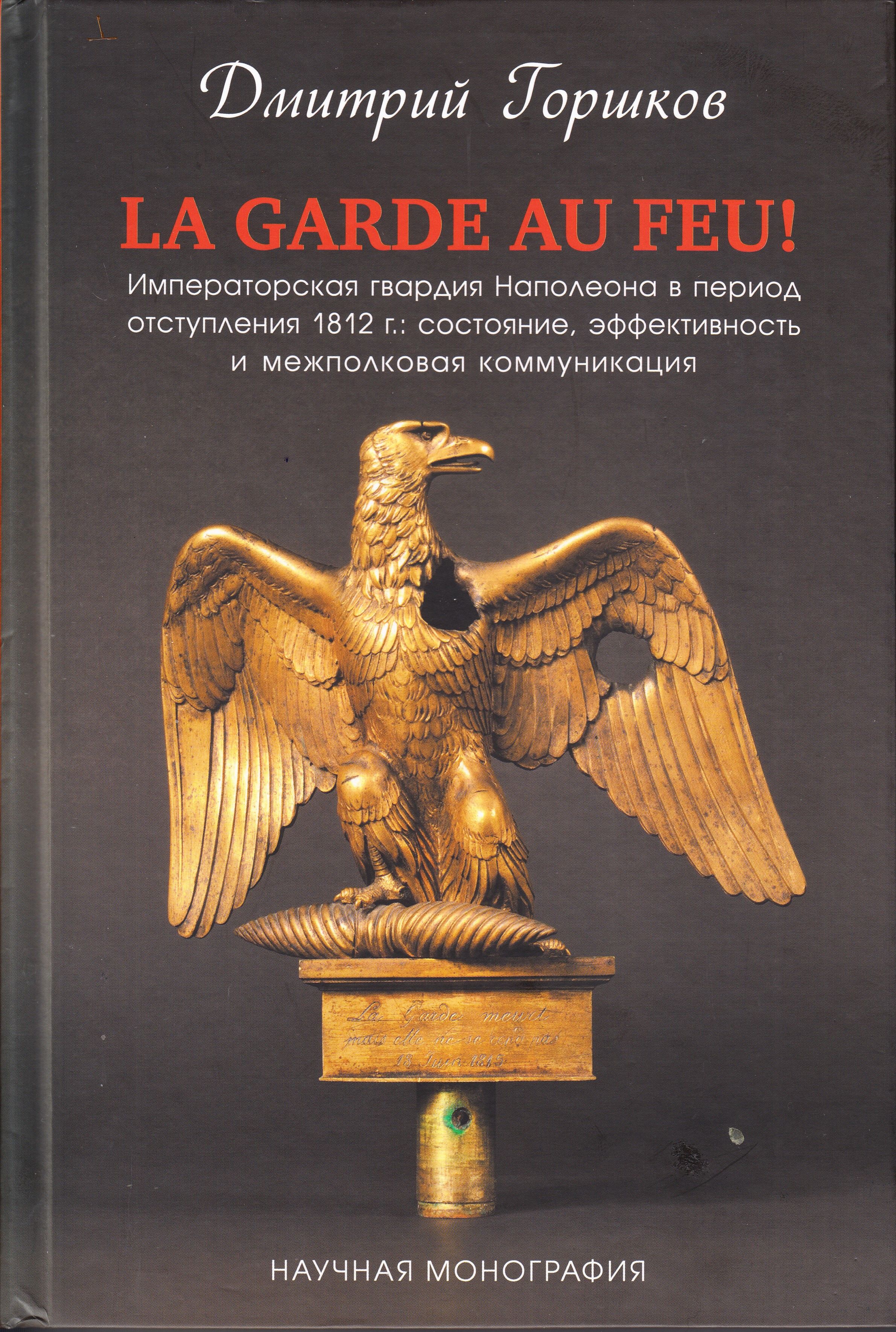 La Garde au feu! Императорская гвардия Наполеона в период отступления 1812 г. В 2-х книгах | Горшков Дмитрий