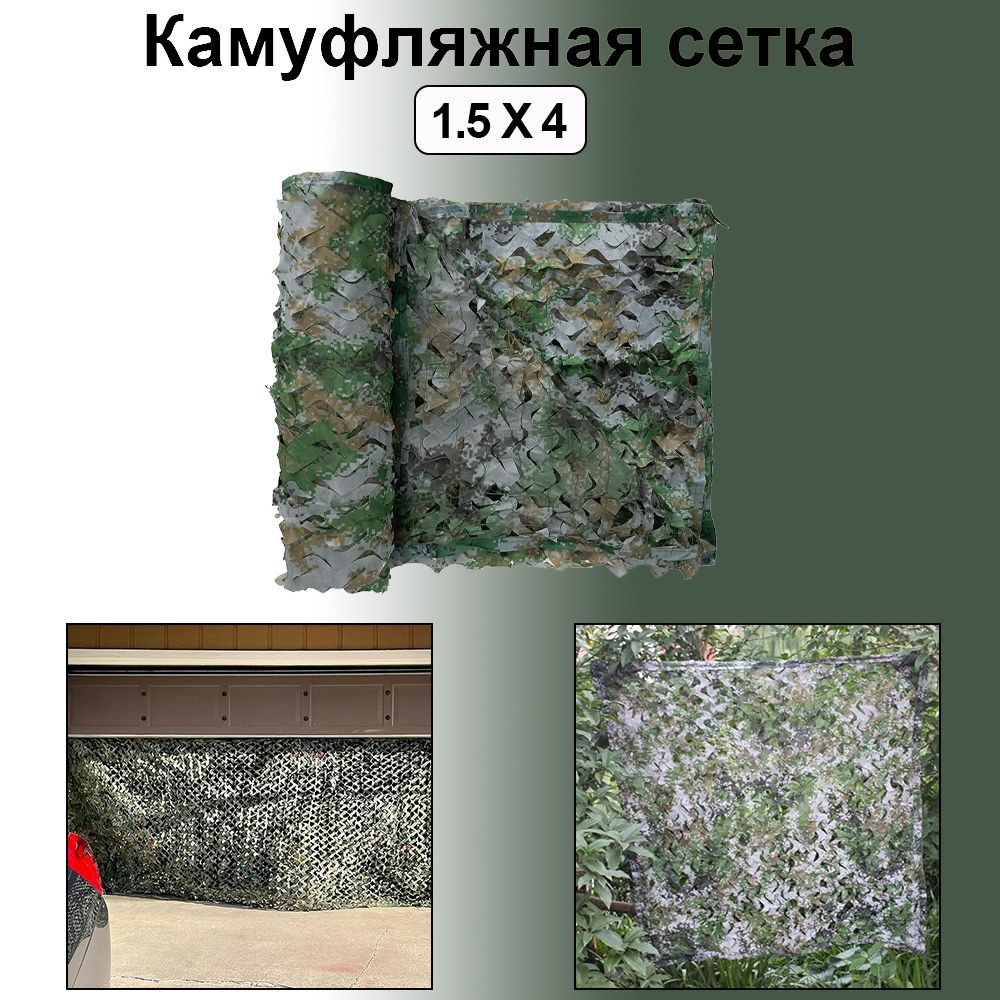 Маскировочная сетка WOZOBUY 52755-LD-1.5X4, цвет Цвет леса1.5X4 - купить по  выгодной цене в интернет-магазине OZON (1313792815)