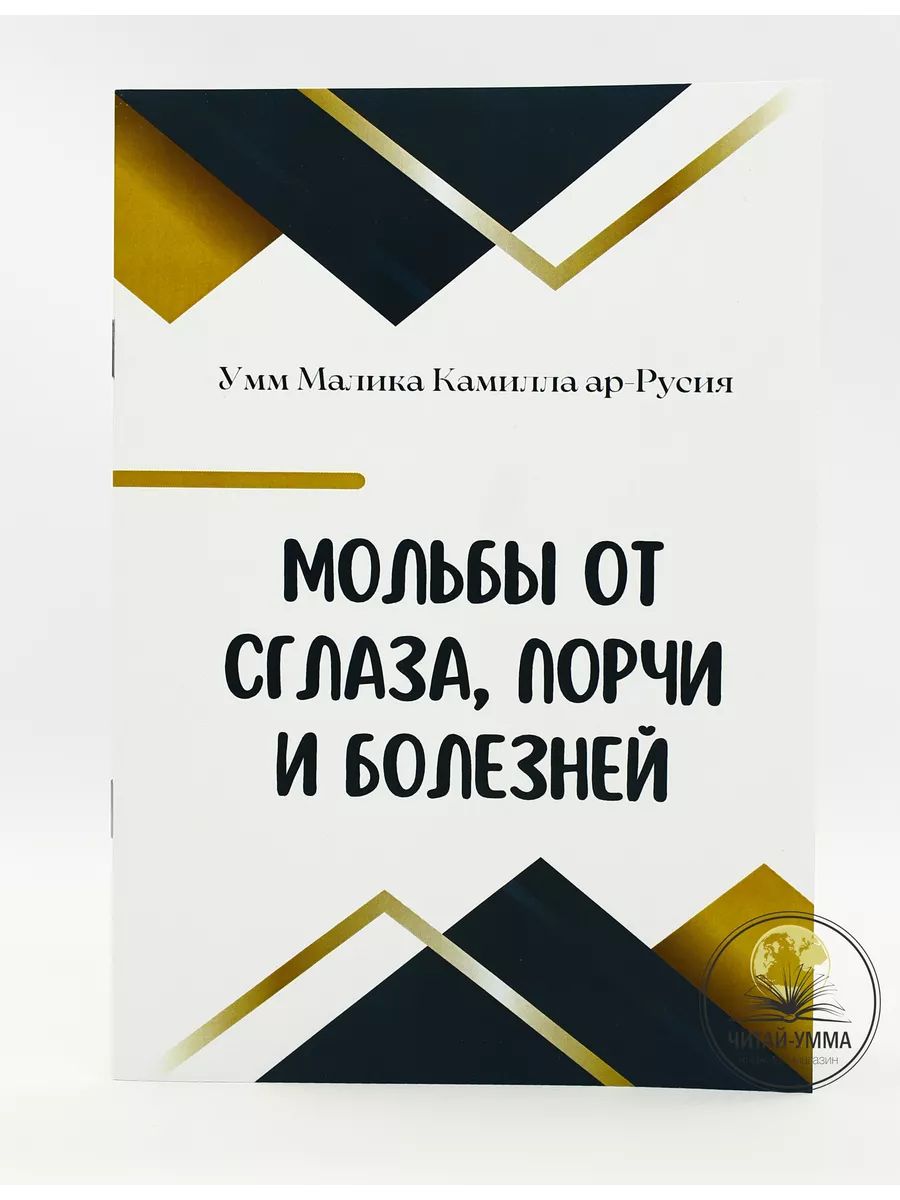 Брошюра исламская Мольбы от сглаза, порчи и болезней. Умм Малика Камилла  ар-Русия