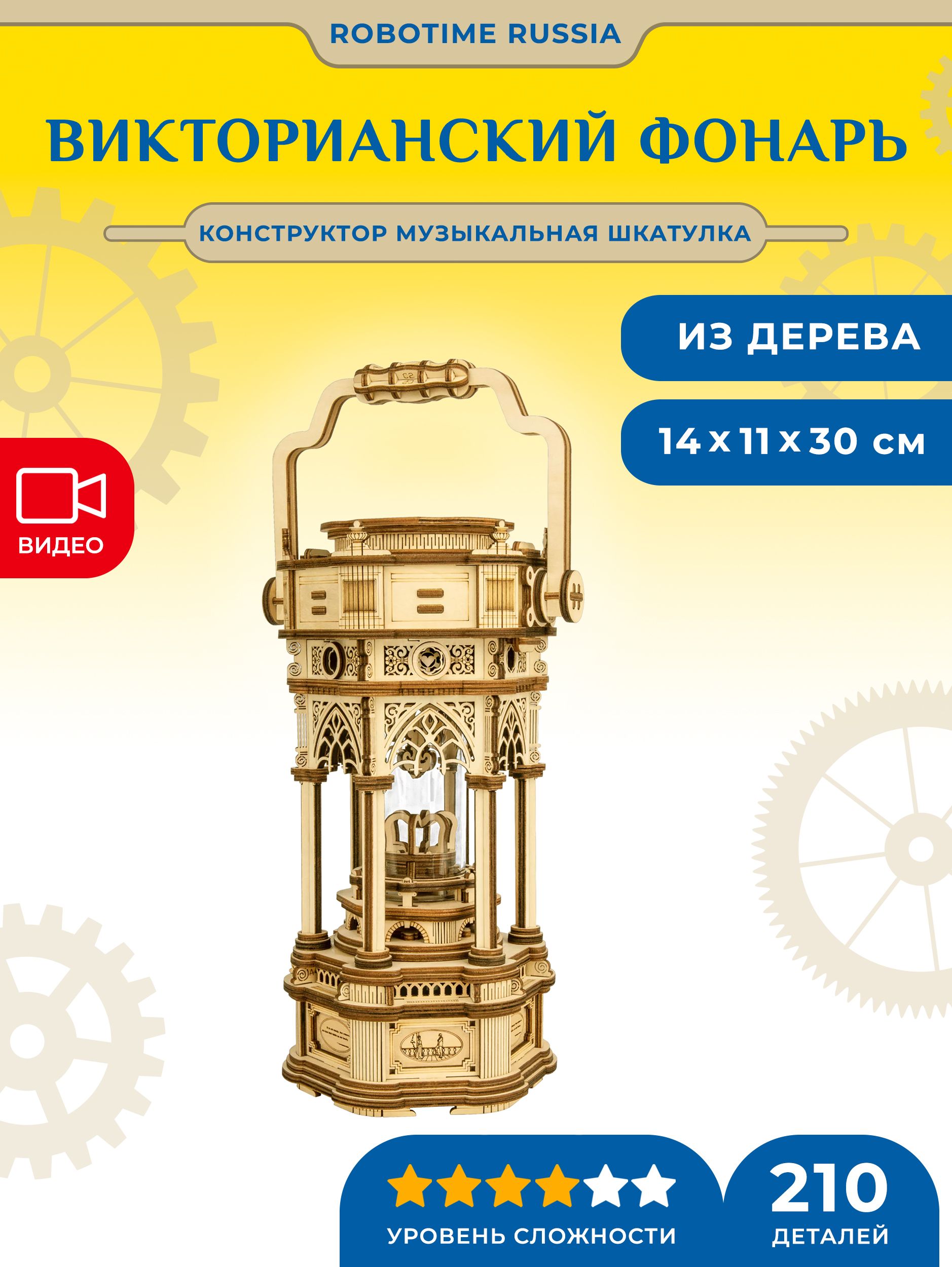 Конструктор музыкальная шкатулка Викторианский фонарь Robotime Victorian Lantern