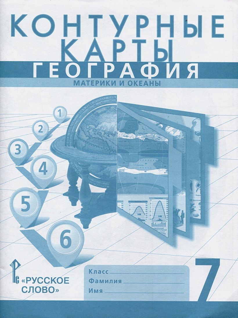 Банников С. Контурные карты. География. Материки и океаны. 7 класс. -  купить с доставкой по выгодным ценам в интернет-магазине OZON (1113300981)