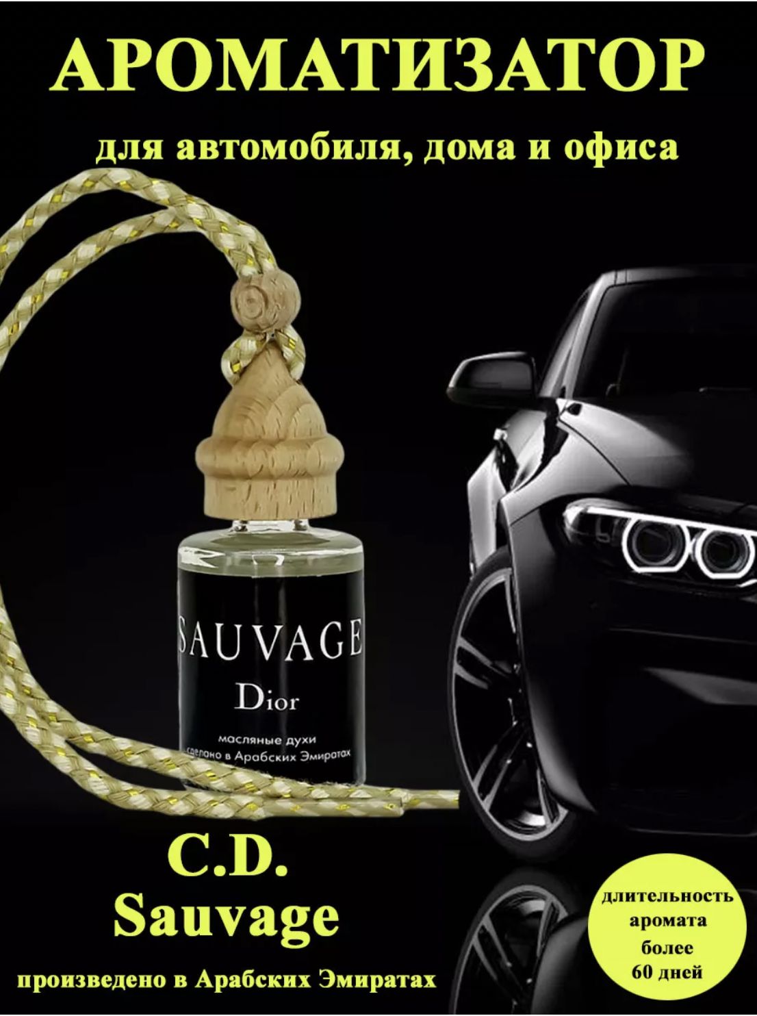 Ароматизатор для автомобиля CD Sauvage 12мл