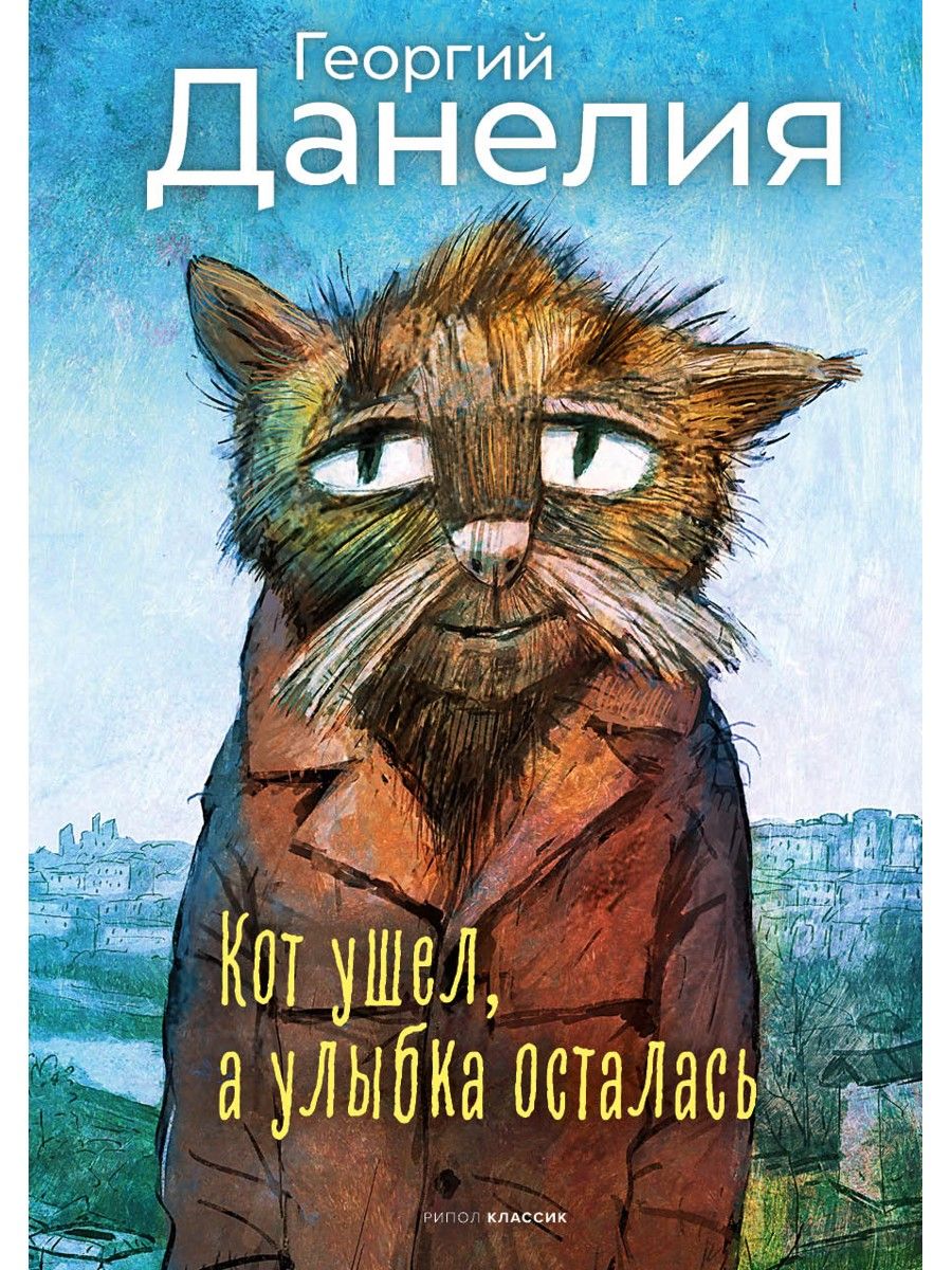 Кот ушел, а улыбка осталась | Данелия Георгий Николаевич - купить с  доставкой по выгодным ценам в интернет-магазине OZON (1307835757)