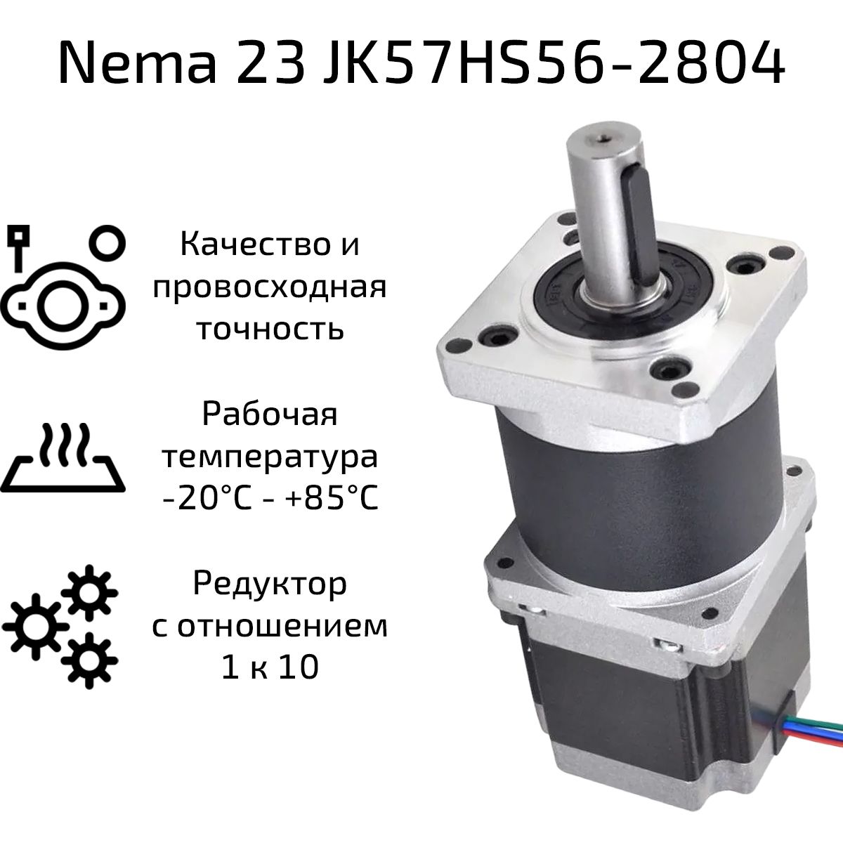 ШаговыйдвигательNema23Jkongmotor57х56мм2.8А4проводаСредуктором1к10