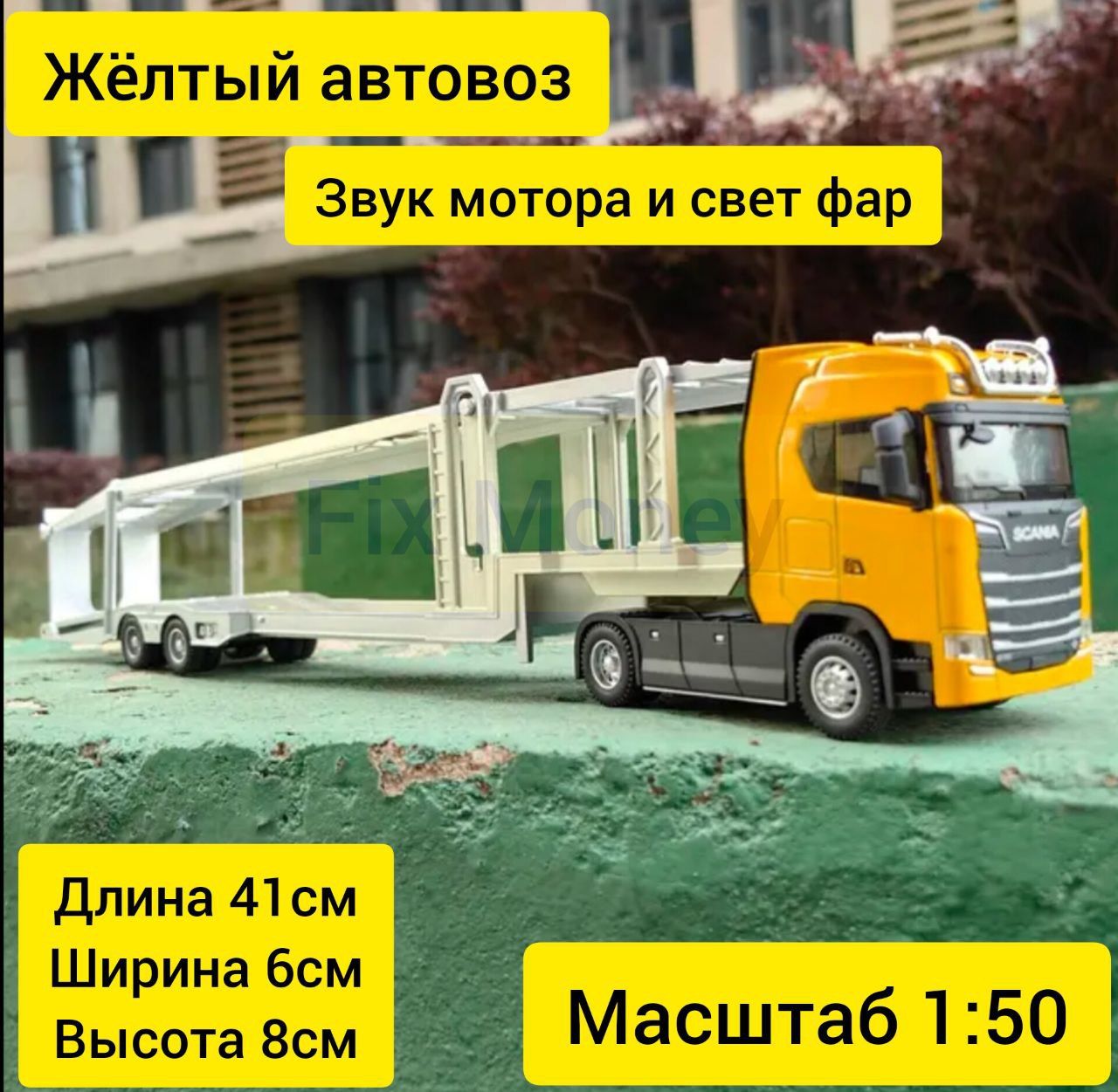 Металлическая модель игрушка Scania дальнобойщик автовоз фура с прицепом 1/  50 со звуком мотора и светом фар - купить с доставкой по выгодным ценам в  интернет-магазине OZON (1314283033)