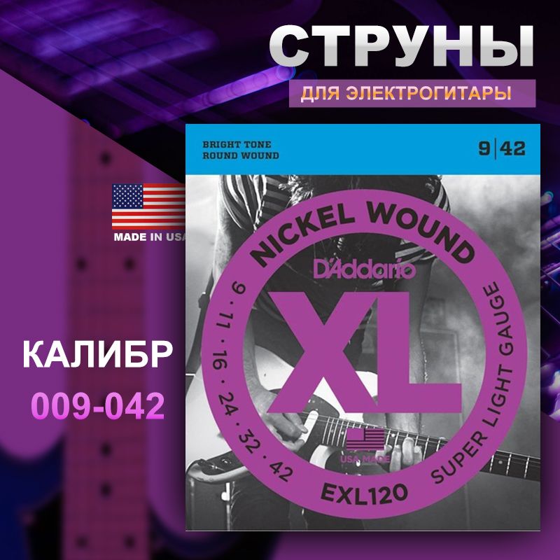 D'Addario EXL120 NICKEL WOUND SUPER LIGHT 9-42 струны для электрогитары