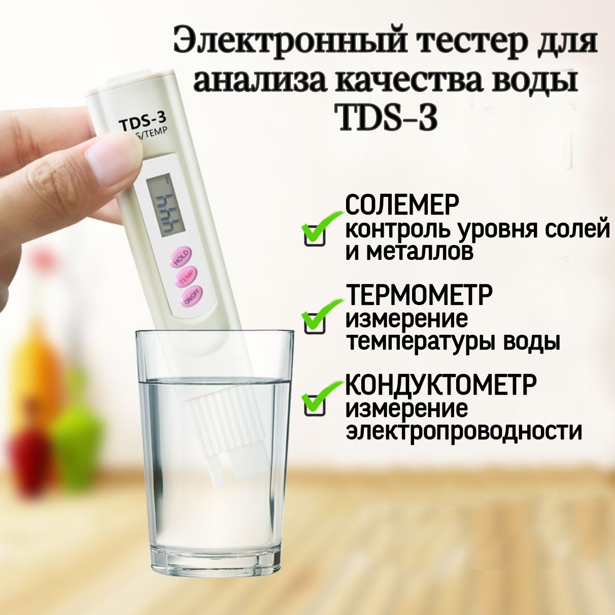 Солемер-тестер TDS-3 - цифровой измеритель соли в воде, показывает температуру и степень чистоты воды