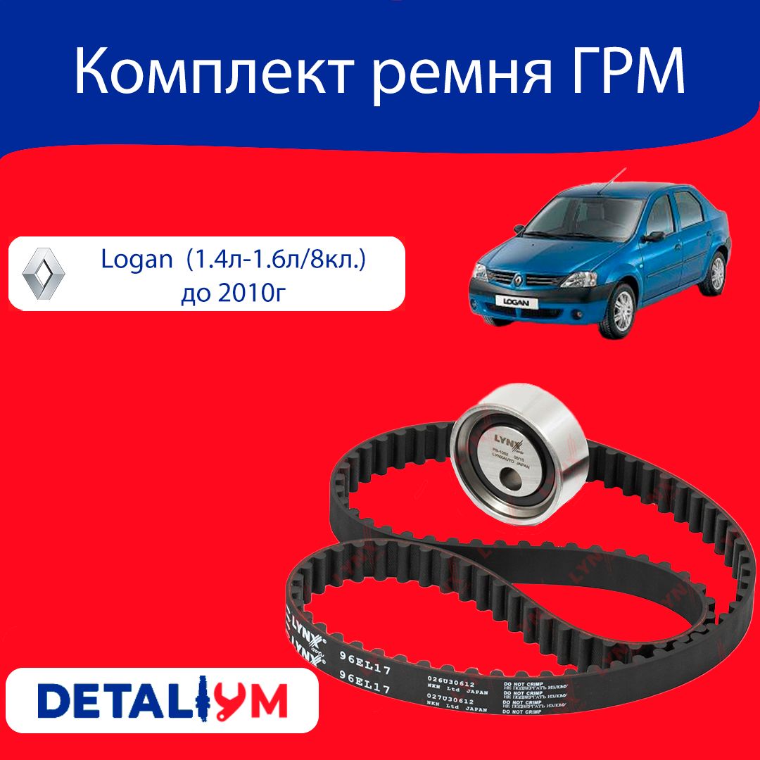 КомплектремняГРМRenaultLoganF1(1.4-1.6/8кл.)до2010г./РеноЛоганФаза1(1.4л-1.6л)до2010г