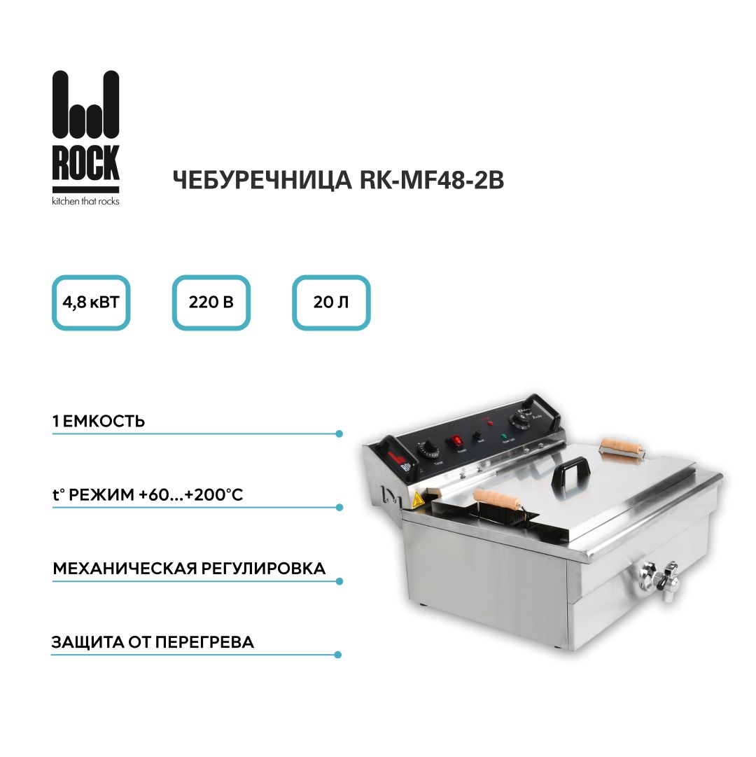 Фритюрница чебуречница электрическая Rock Kitchen RK-MF48-2B. Фритюрница для чебуреков