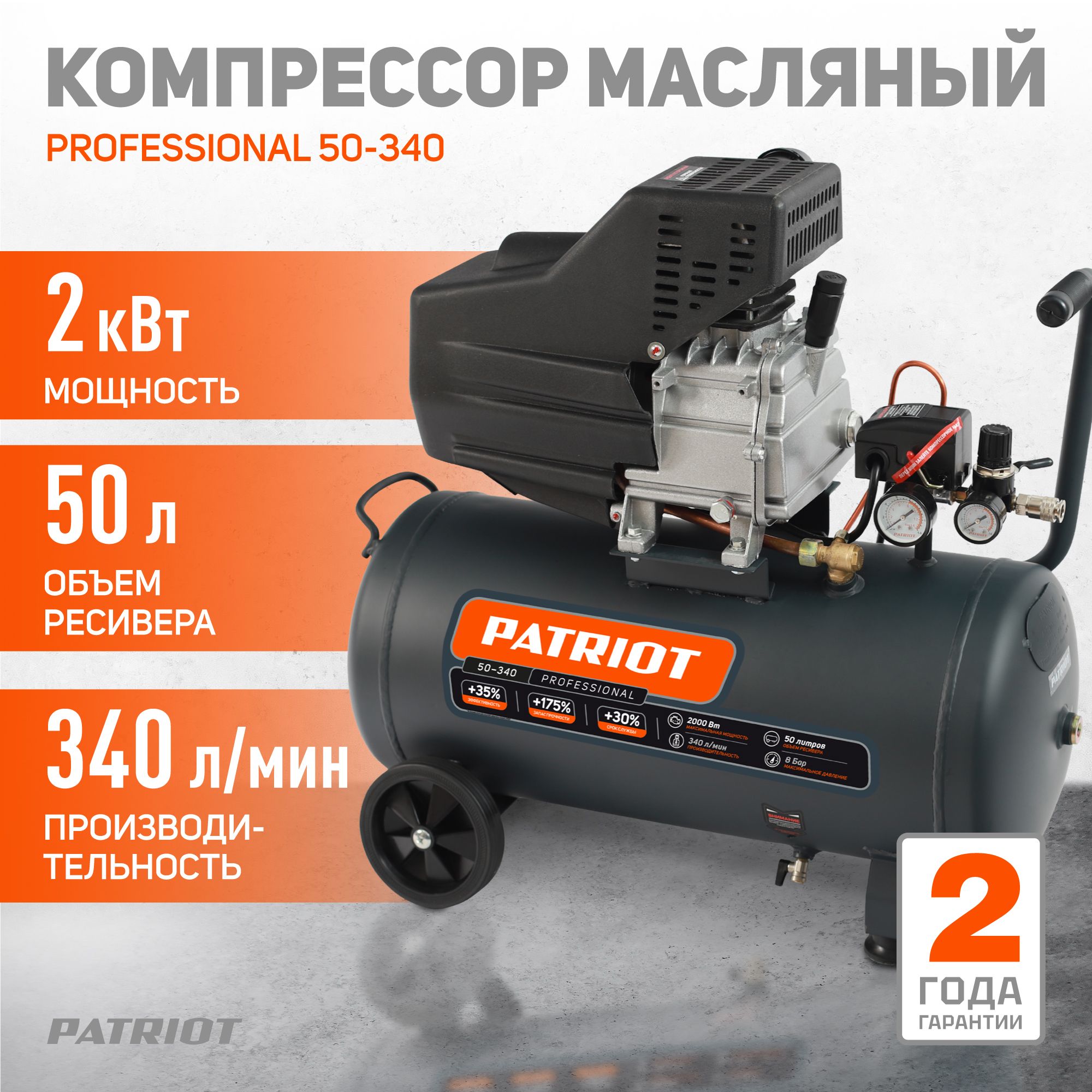 Компрессор поршневой масляный PATRIOT Professional 50-340, 2000Вт, 340л мин, 8 бар, быстросъем