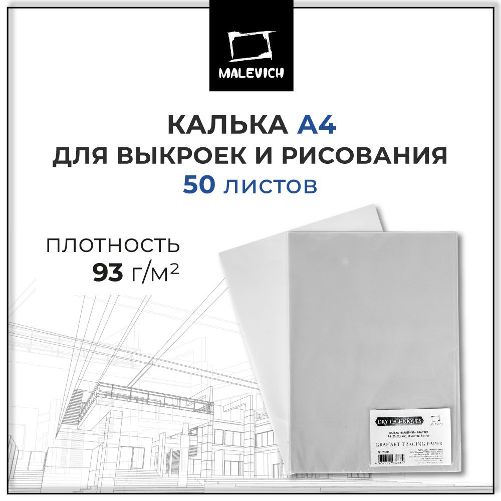 Калька а4 Малевичъ 93 г/м, 50 листов, матовая белая прозрачная под карандаш, тушь, для выкроек