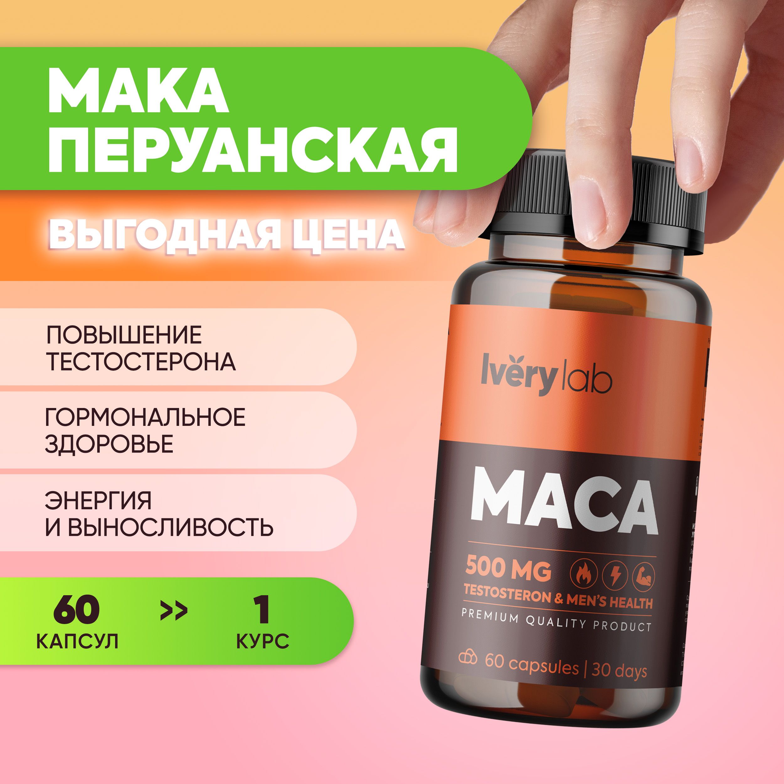 Мака перуанская 500 мг Iverylab витамины для мужчин и для женщин айвери  лаб, maca для либидо Ivery lab, БАД для потенции и тестостерона айверилаб,  60 капсул - купить с доставкой по выгодным