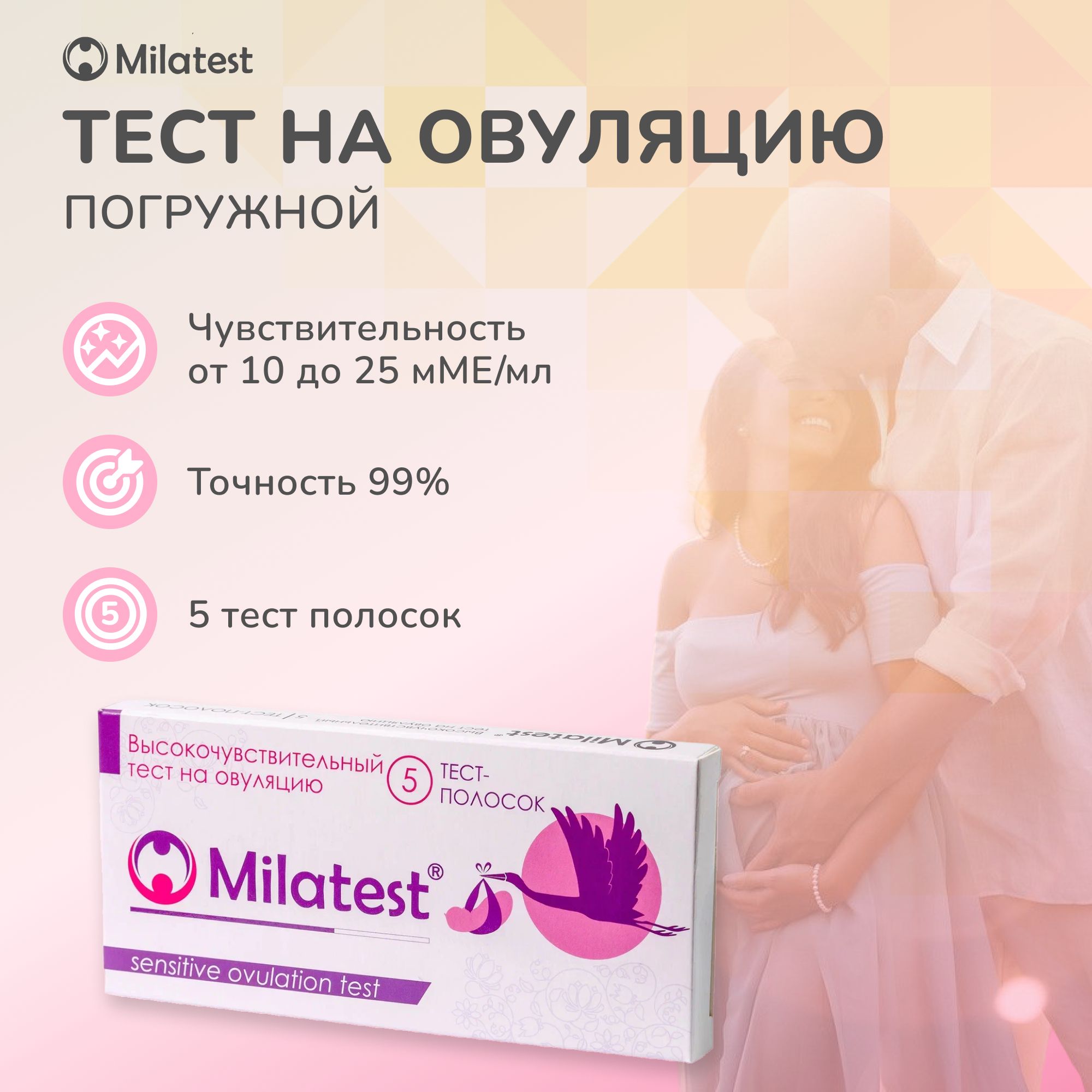 Тест для определения срока овуляции Milatest погружного типа, 5 полосок -  купить с доставкой по выгодным ценам в интернет-магазине OZON (150341793)