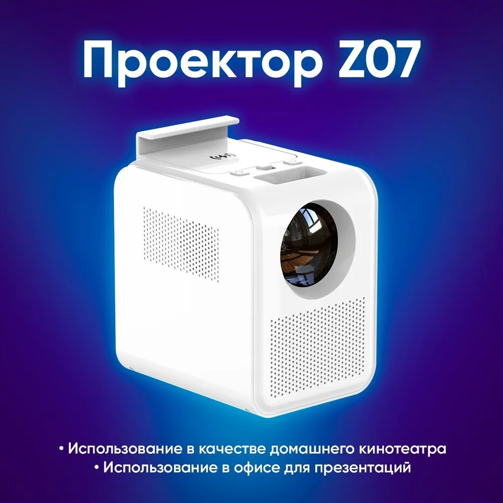 Проектор Zodikam z07 купить по доступной цене с доставкой в  интернет-магазине OZON (620733690)