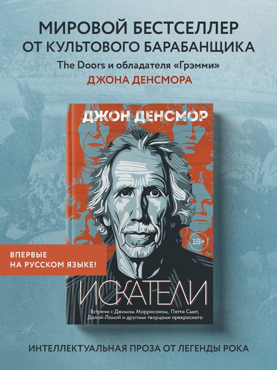 Искатели. Встречи с Джимом Моррисоном, Патти Смит, Далай-Ламой и другими  творцами прекрасного | Денсмор Джон - купить с доставкой по выгодным ценам  в интернет-магазине OZON (761130354)