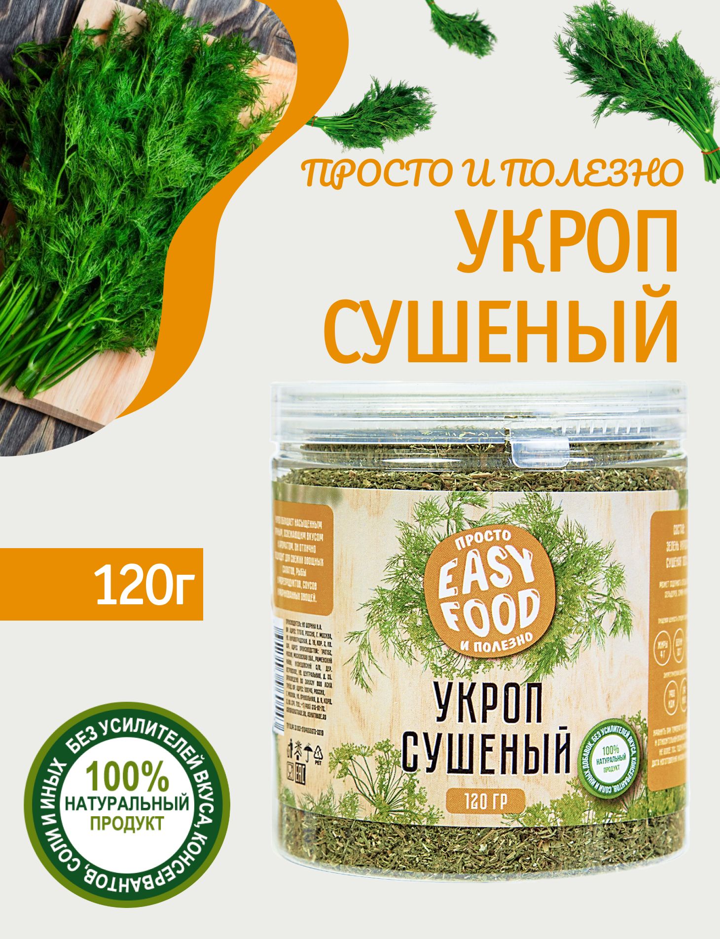 Специи/Приправа/Пряности Easy food Укроп 120 г.