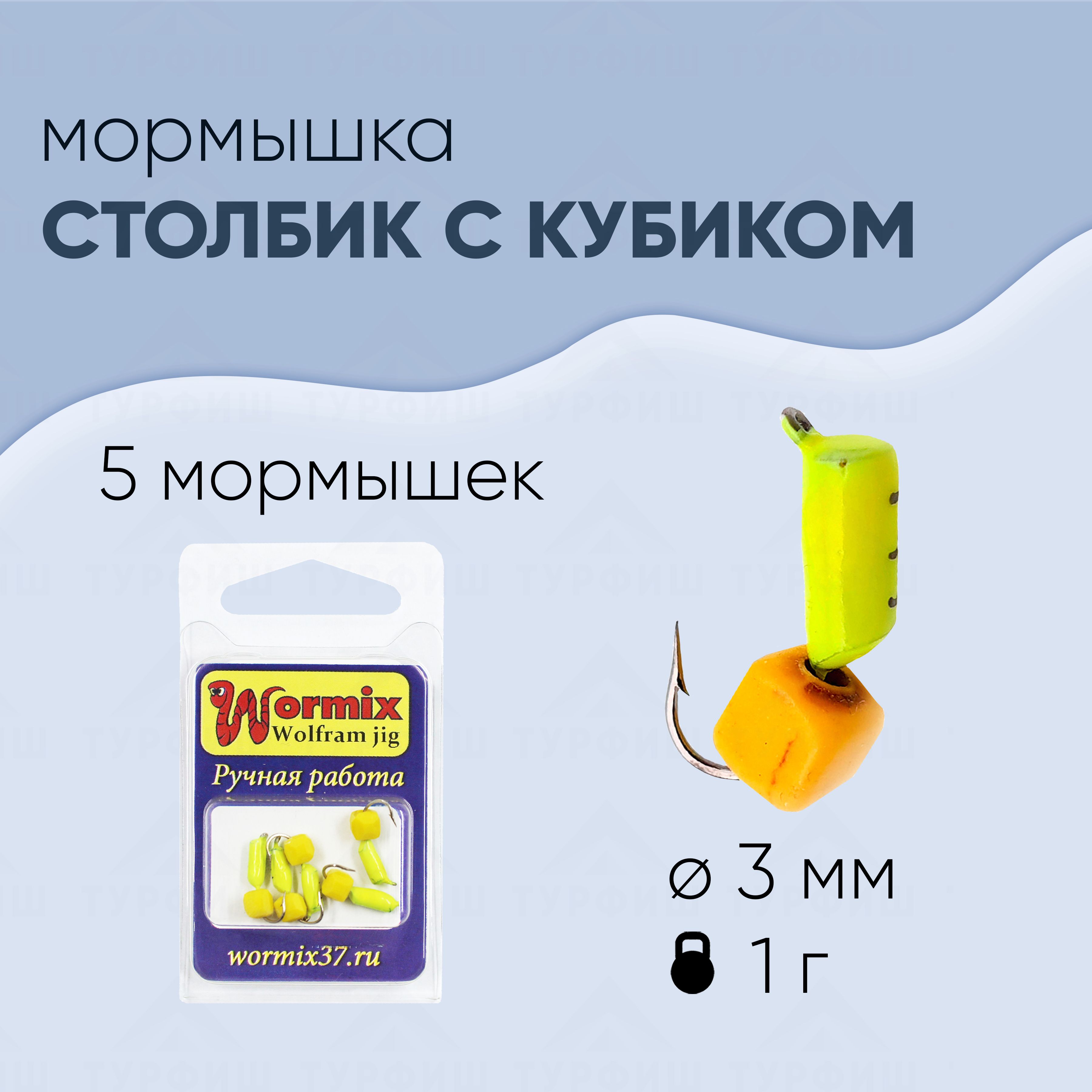 Мормышка вольфрамовая Wormix Столбик с сырным кубиком 3 мм-1 гр 5 штук -  купить с доставкой по выгодным ценам в интернет-магазине OZON (358446346)