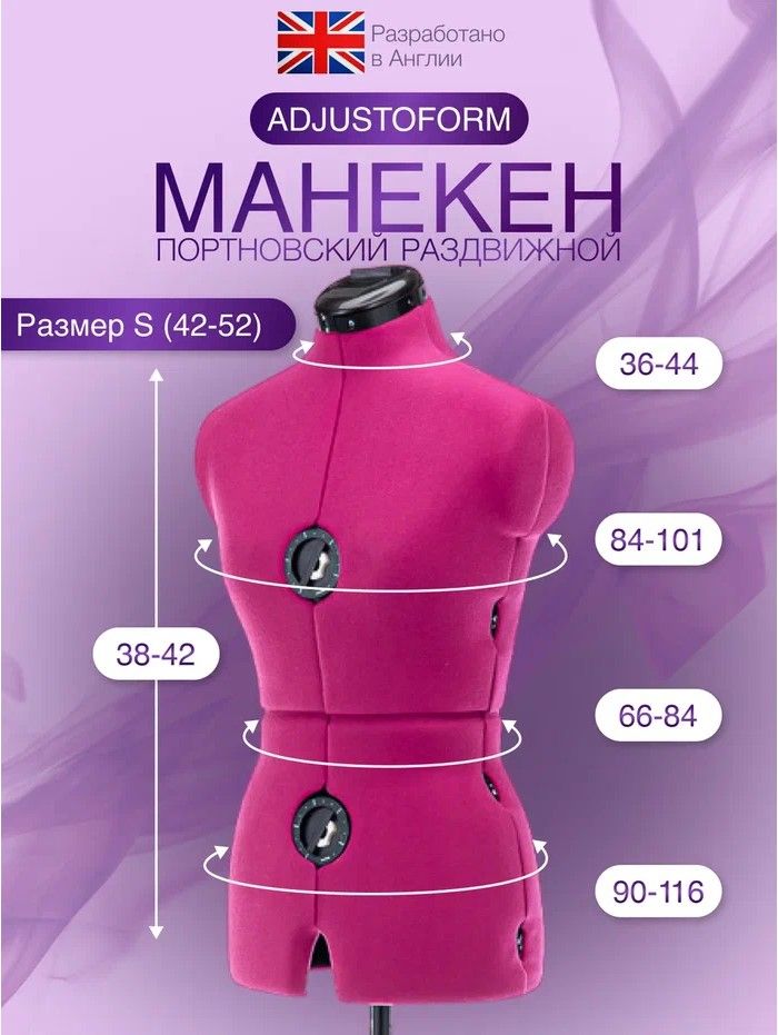 Манекен портновский женский Adjustoform Tailormade fuchsia S 42-52 раздвижной