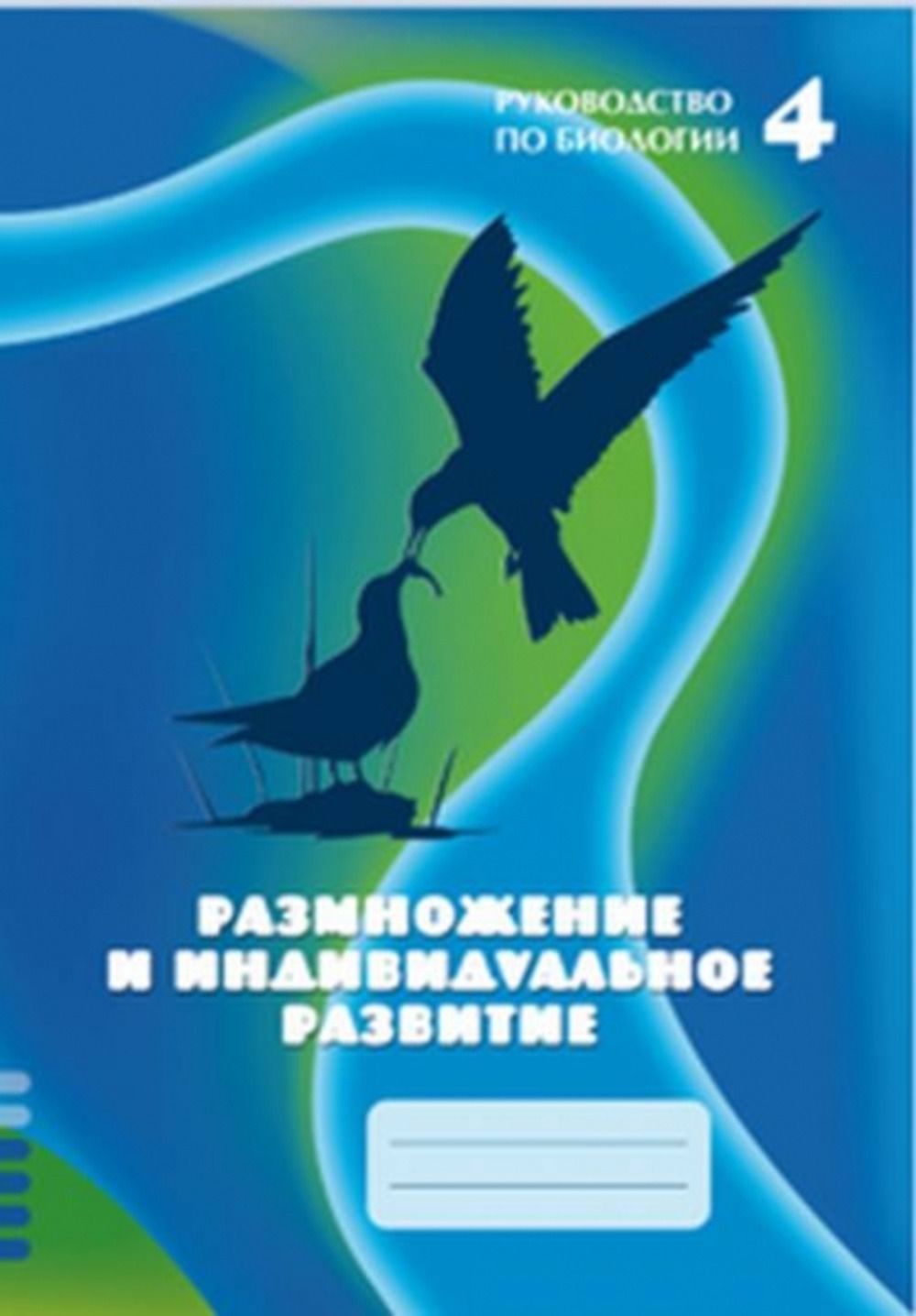 Руководство по биологии. Модуль 4. Размножение и индивидуальное развитие.  Модуль 4 | Зайцева В. Е., Красных Ольга Аркадьевна