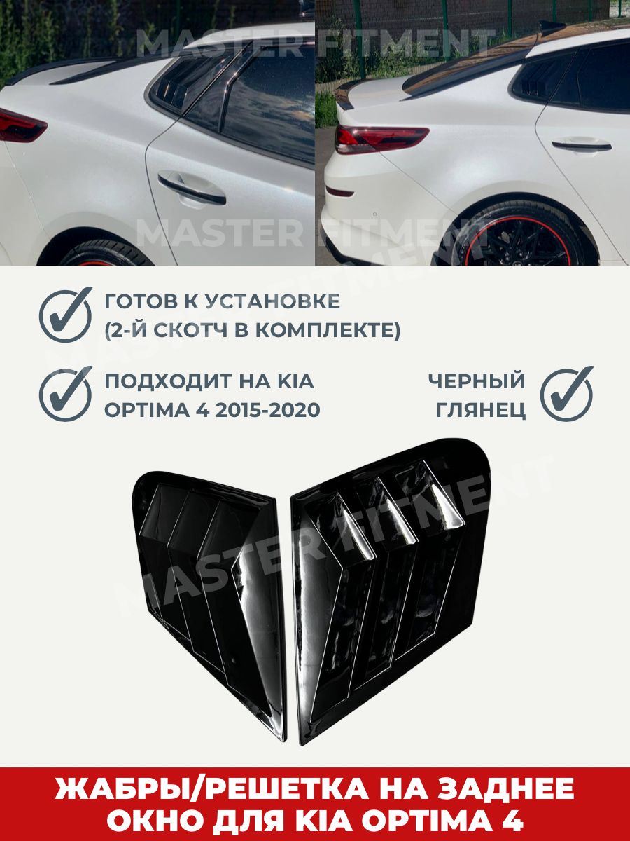 Жабры решетка на заднее окно kia optima 4 черный глянец купить по низкой  цене в интернет-магазине OZON (1317540502)