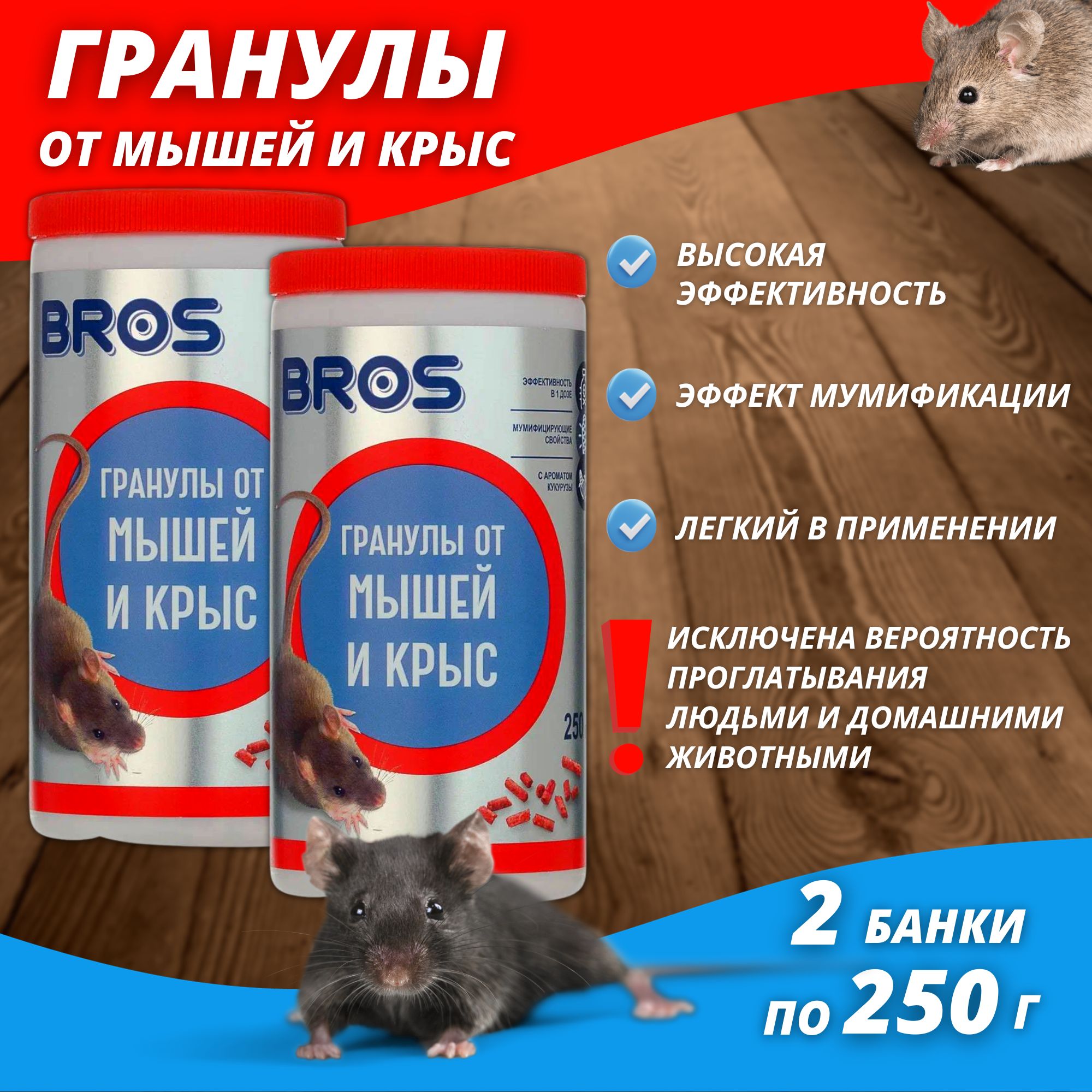 BROS Гранулы от крыс и мышей в банке с дозатором, 250 г набор 2 флакона