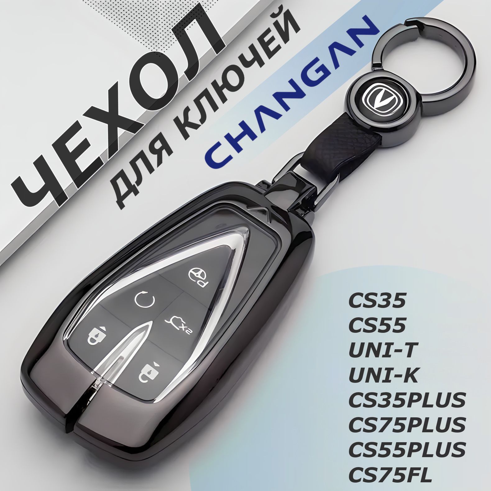 ЧехолдляавтомобильногоключаChanganUNI-(K,V,T),CS35PLUS,CS55,CS75FL,LamoreЧанган