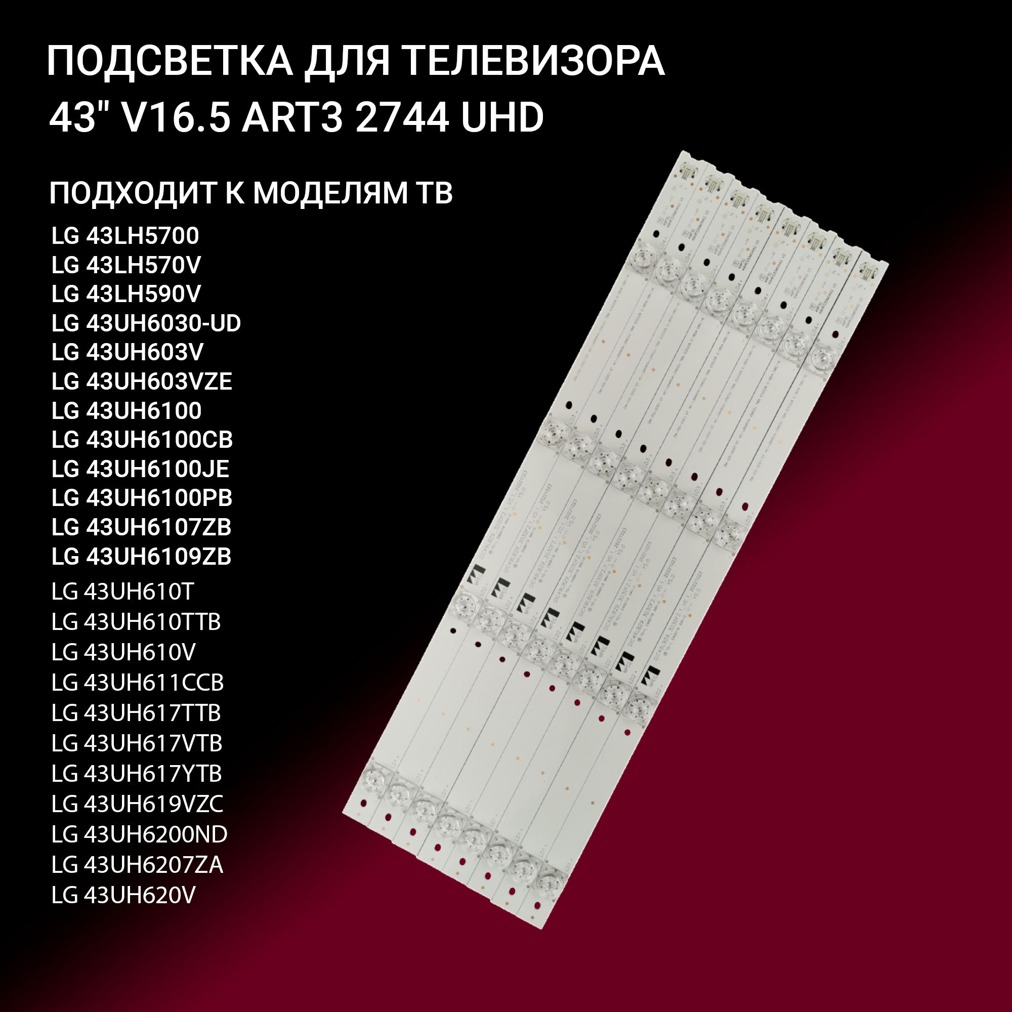 Подсветка для LG 43UH610V, 43UH603V, 43UH671V, 43UH603V-ZE, 43UH620V, 43UH630V, 43UH6100; V16.5 ART3 2744