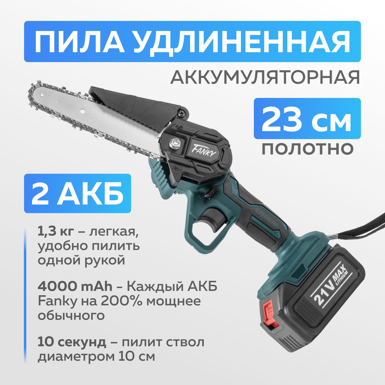 Пила-сучкорезцепнаяаккумуляторная2АКБLi-ion4000mAh800втFanky3200оборотоввкейсеминисадоваяручная.Уцененныйтовар