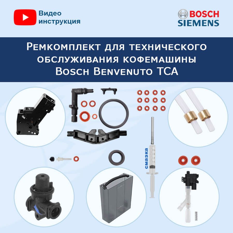 Ремонт кофемашин Bosch