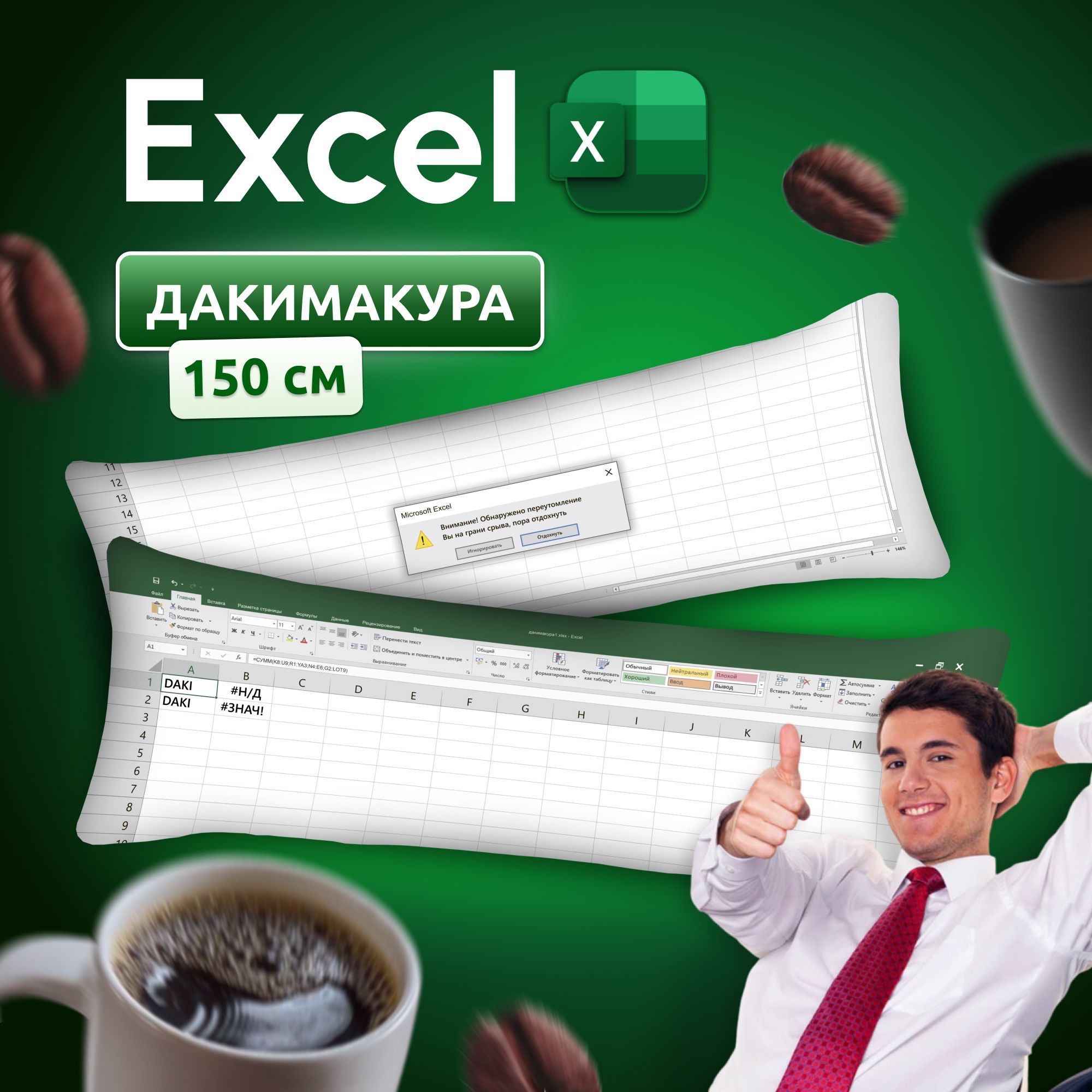 Дакимакура подушка длинная для обнимашек с принтом Microsoft Excel Эксель  150х50 см 50x150 - купить по низкой цене в интернет-магазине OZON  (1318992730)