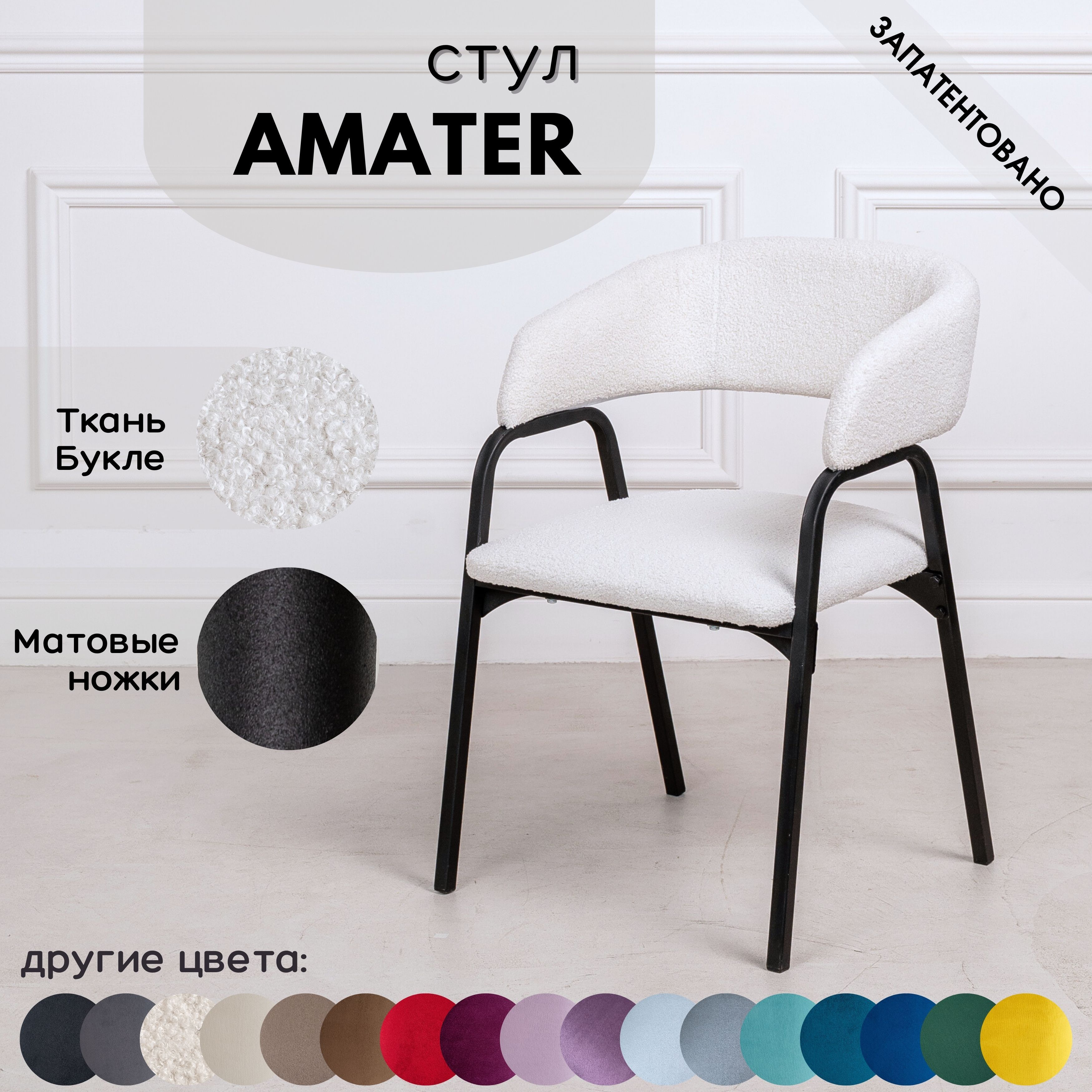 Стулья для кухни STULER chairs Amater 1 шт, Белый букле черные матовые ножки