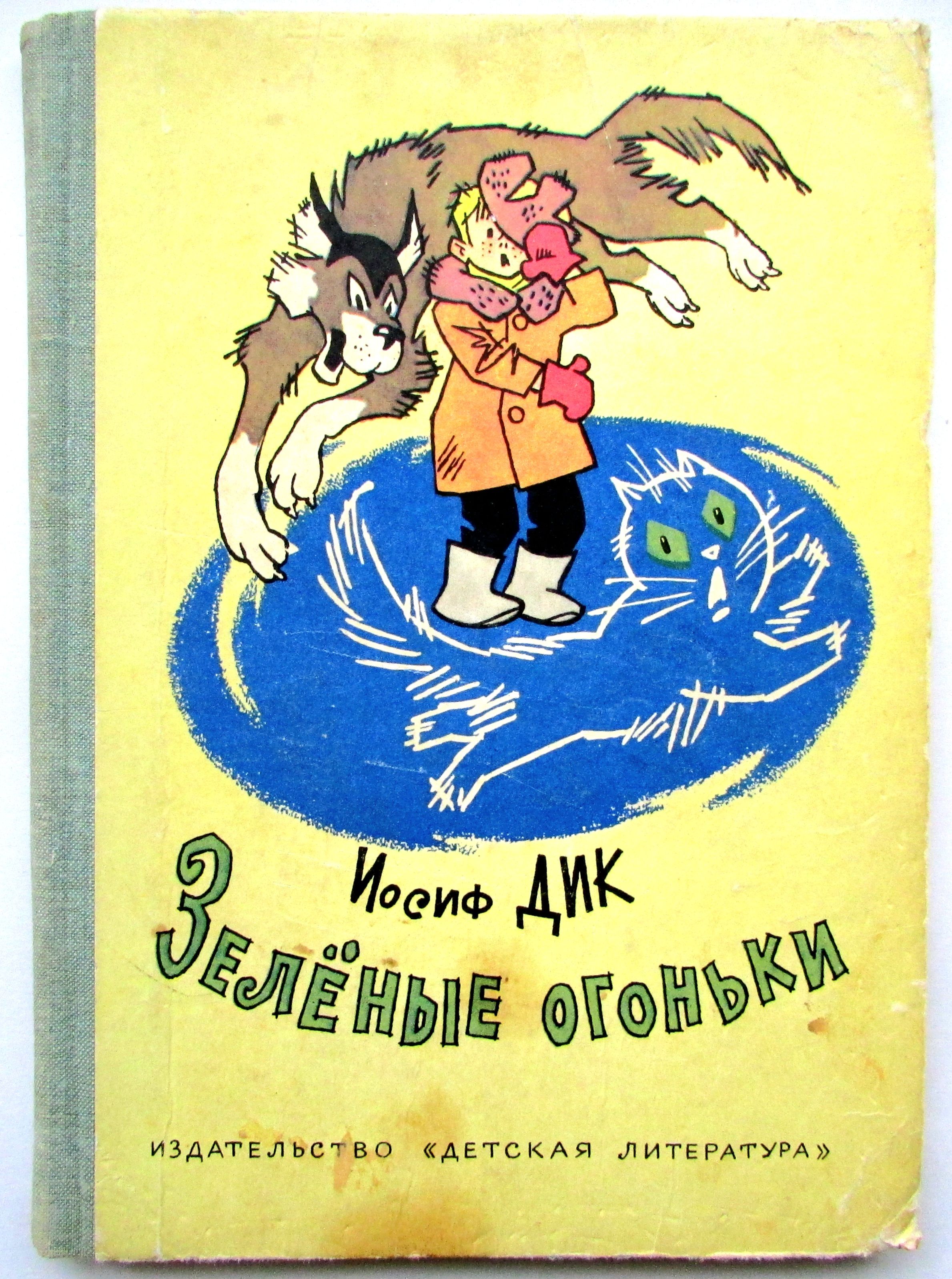 В книге собраны весёлые и поучительные рассказы для детей, написанные автор...