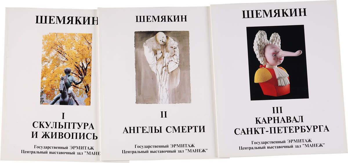 Шемякин книги. Выставка Михаила Шемякина в Санкт-Петербурге.