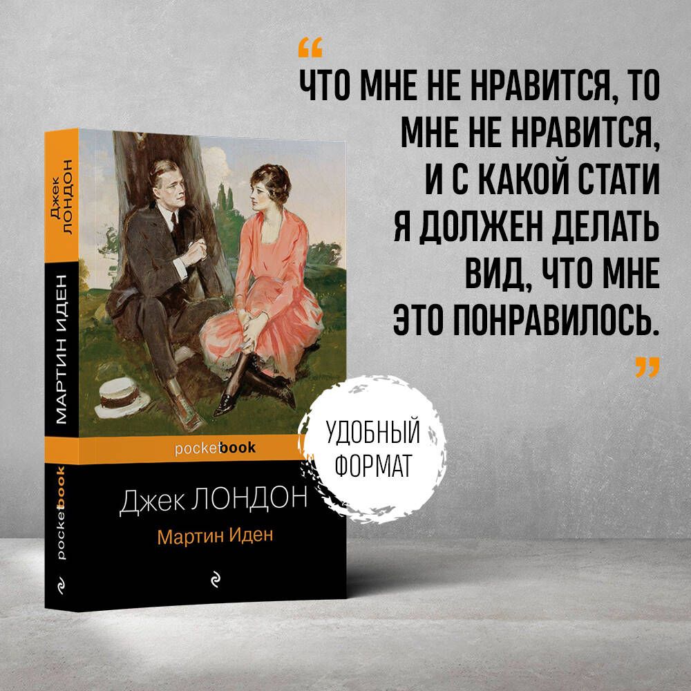 Мартин Иден | Лондон Джек - купить с доставкой по выгодным ценам в  интернет-магазине OZON (266908160)