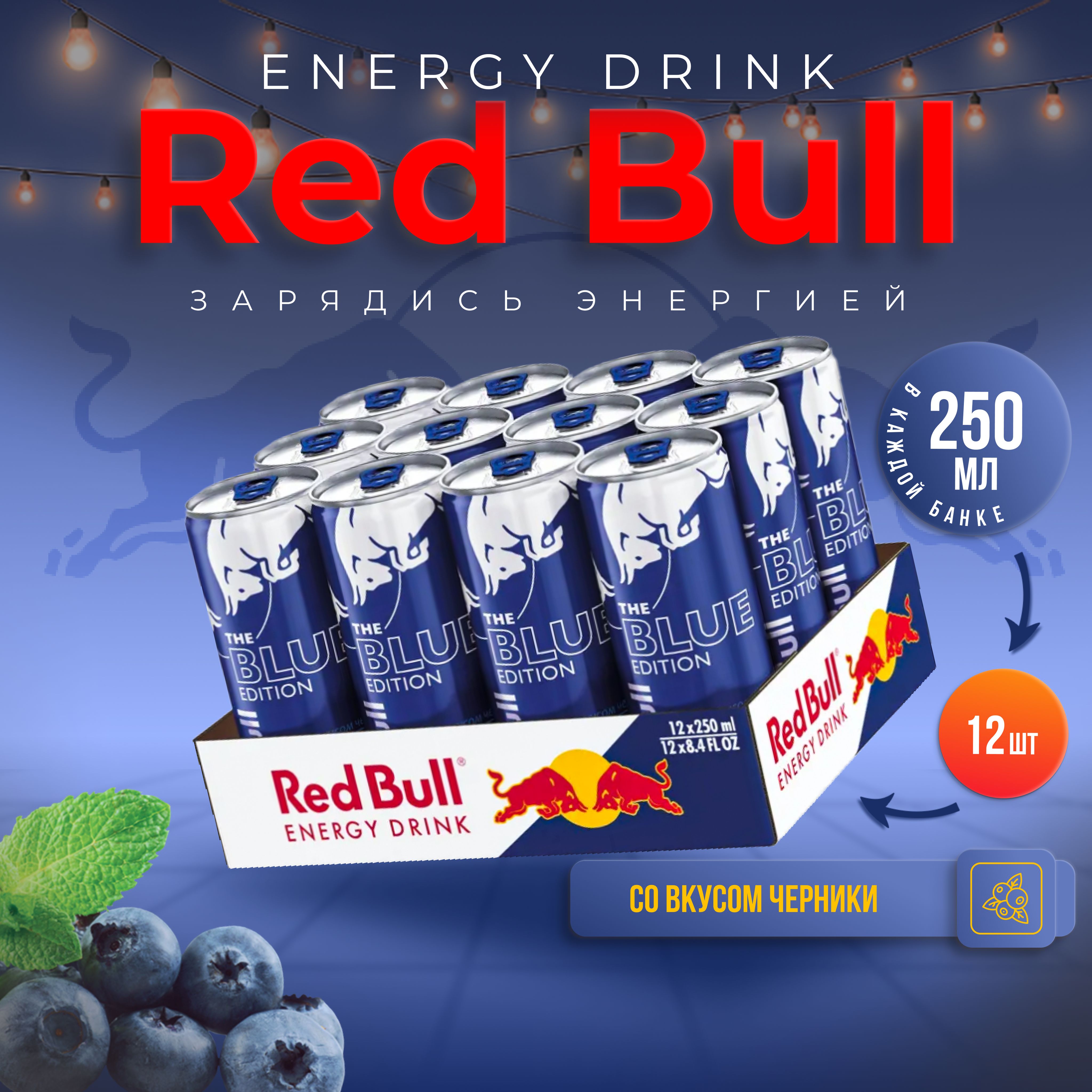 Ред булл черника. Red bull черника. Редбул с черникой. Ред Булл с голубикой.