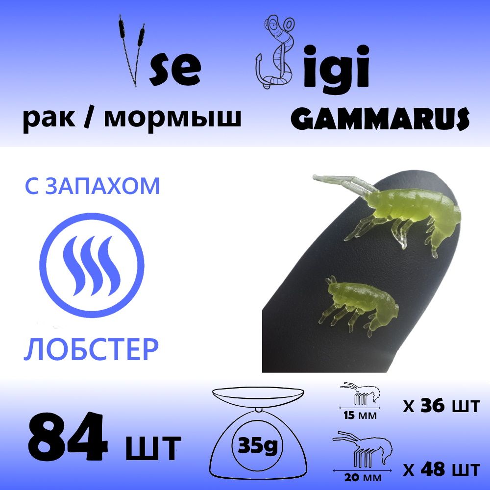 ПриманкаGAMMARUS15мми20ммХаки/Запах:ЛОБСТЕР84шт/уп(РАК/креветка/мормыш)