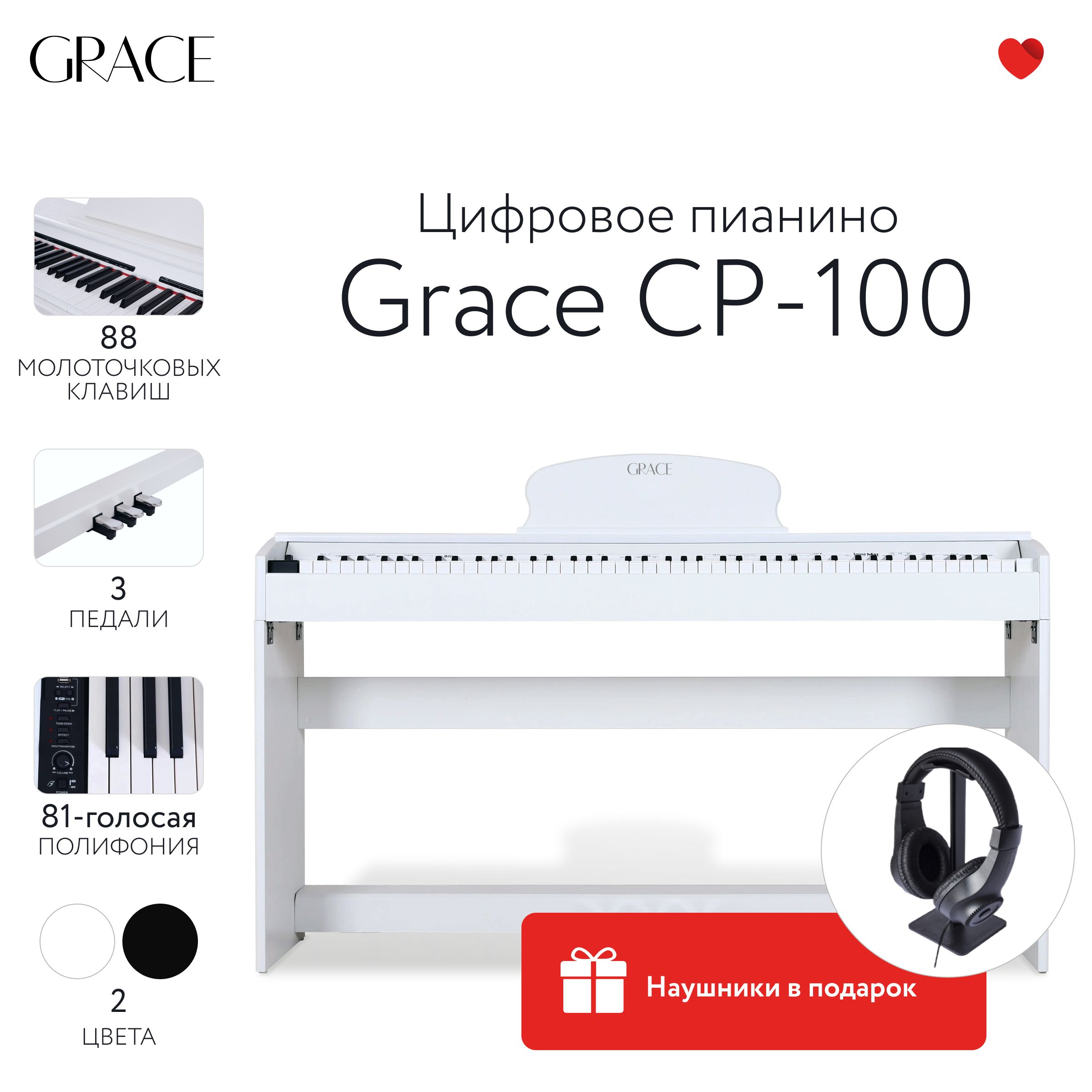 GraceCP-100WH-Цифровоепианиновкорпусестремяпедалями,наушникивподарок