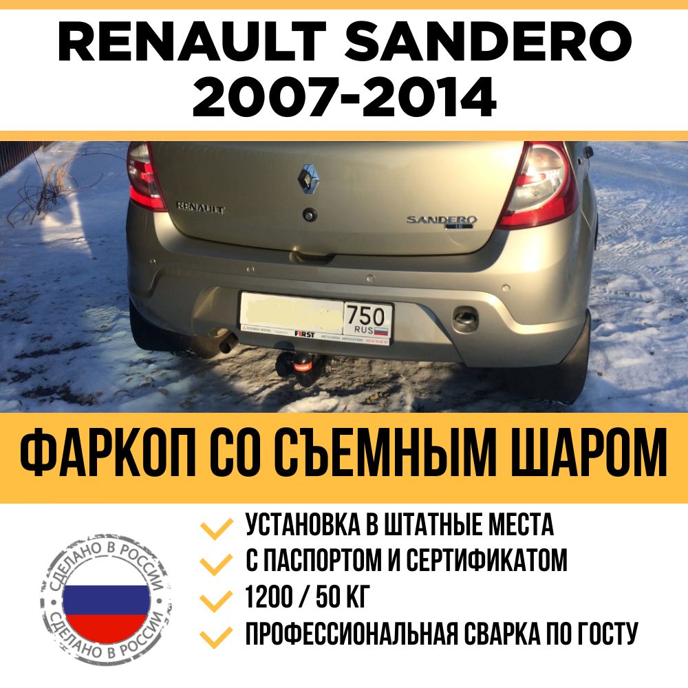 Фаркоп на Renault Sandero хетчбек 2007-2014 г/в (1 поколение) / Съемный шар