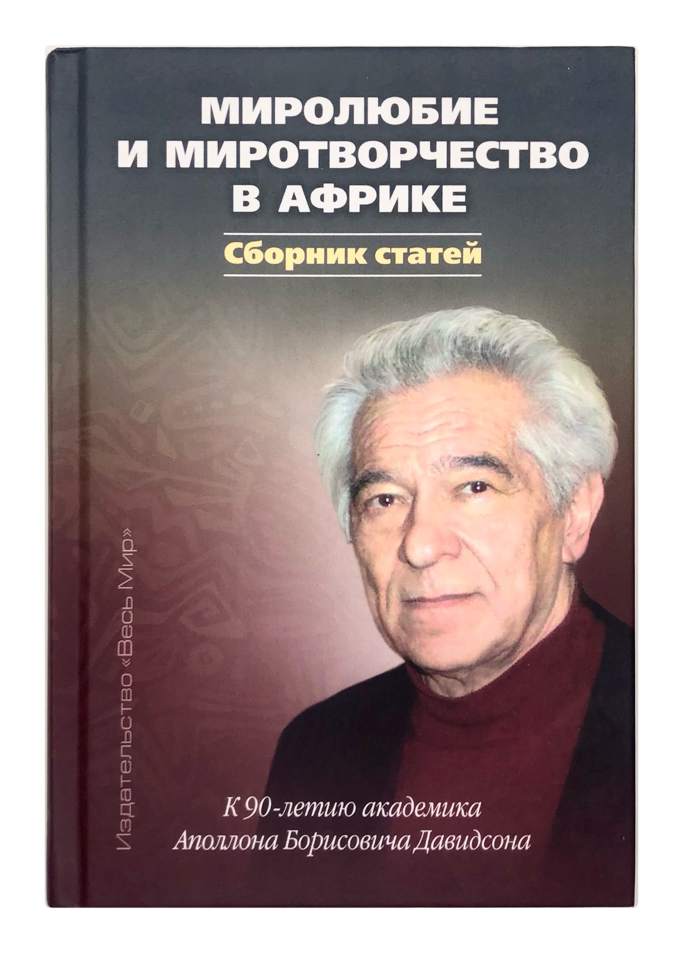 Миролюбие и миротворчество в Африке. Сборник статей. К 90-летию академика Аполлона Борисовича Давидсона.