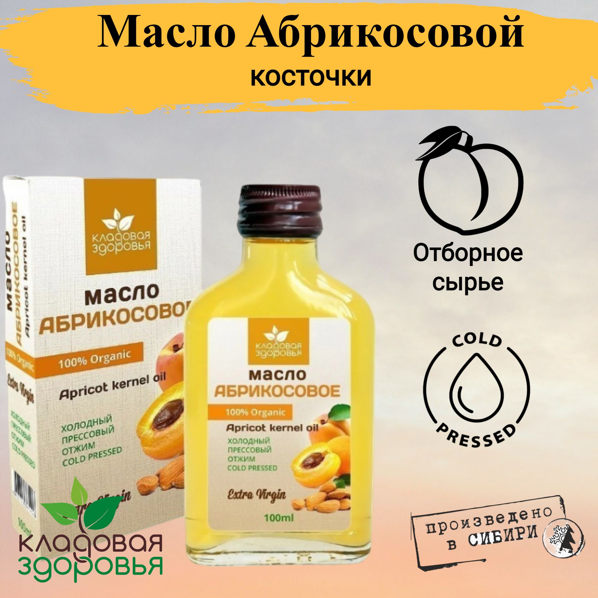 Купить Масло Абрикосовых Косточек Холодного Отжима