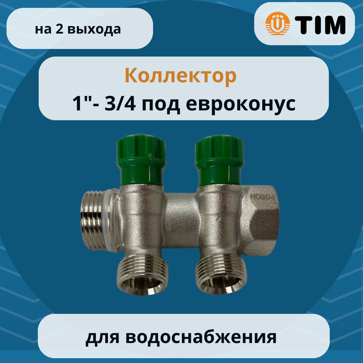 Коллектор45скран-буксами1"х3/4ш-2вых.,подевроконусTIMMR135NE-1-2