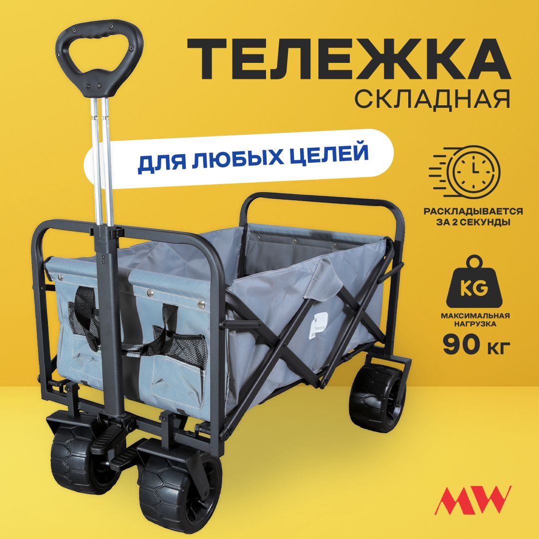 Тележка складная Monkey Wheels MW-90GR серая (четырёхколёсная, для  кемпинга, отдыха на природе)