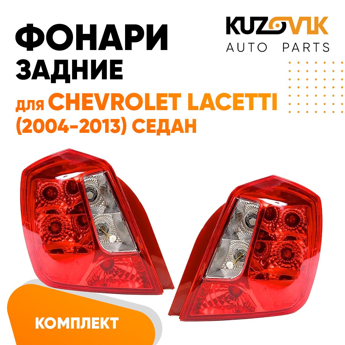 Фонари задние комплект для Шевроле Лачетти Chevrolet Lacetti (2004-2013) седан прямоугольный отражатель