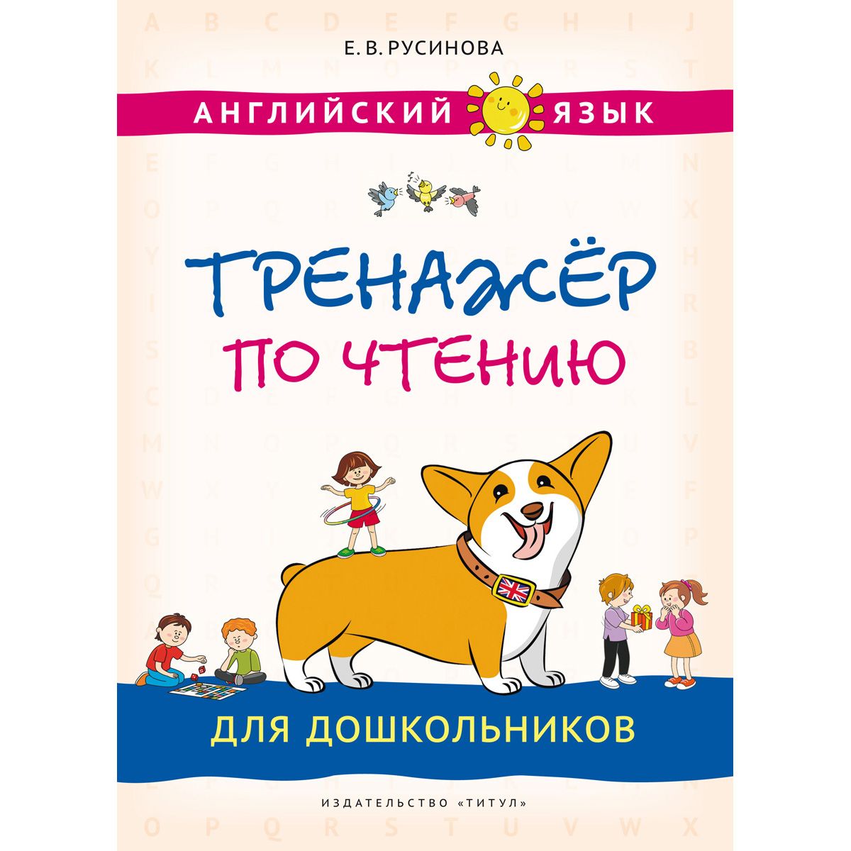 Русинова Е. В. Учебное пособие. Тренажёр по чтению для дошкольников. Английский язык | Русинова Е. В.