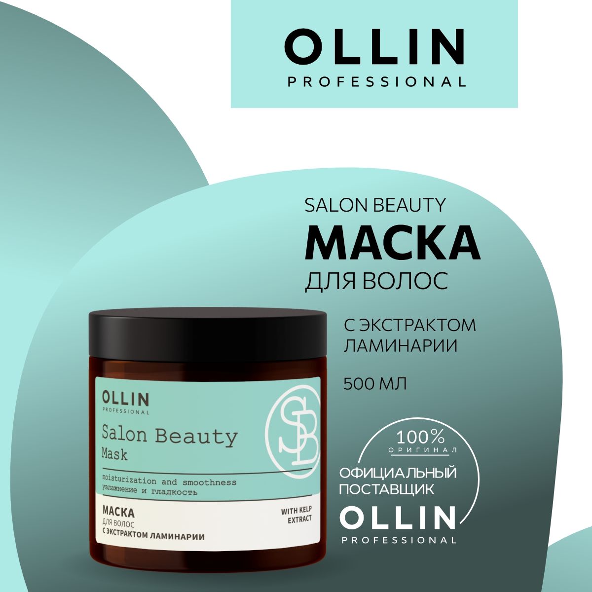 Ollin salon beauty маска для волос с экстрактом ламинарии 500мл. Ollin маска с экстрактом ламинарии. Ollin маска с экстрактом ламинарии. Маска ollin salon beauty, с экстрактом ламинарии, 500мл. Ollin salon beauty маска для волос с экстрактом ламинарии 500мл.
