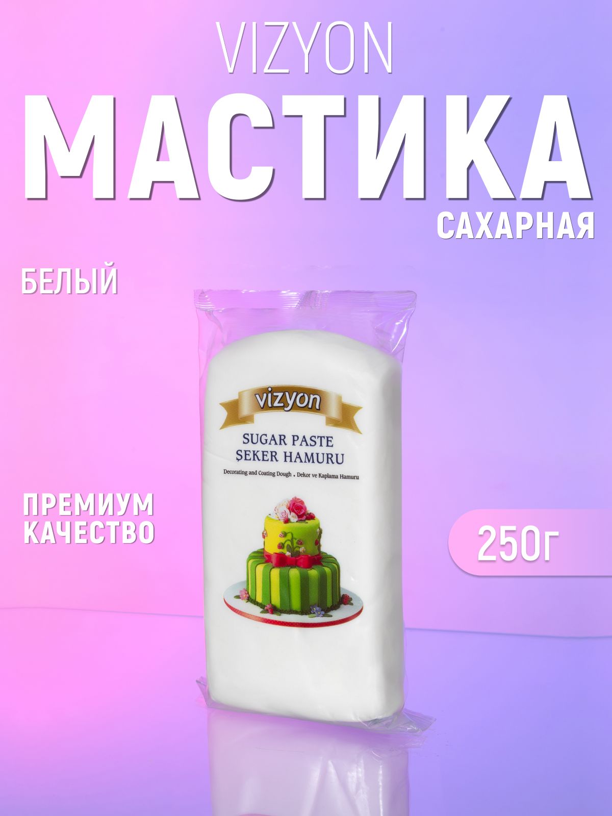 Мастика из сахарной пудры- Не крошится, не рвется, не тает!!!!!