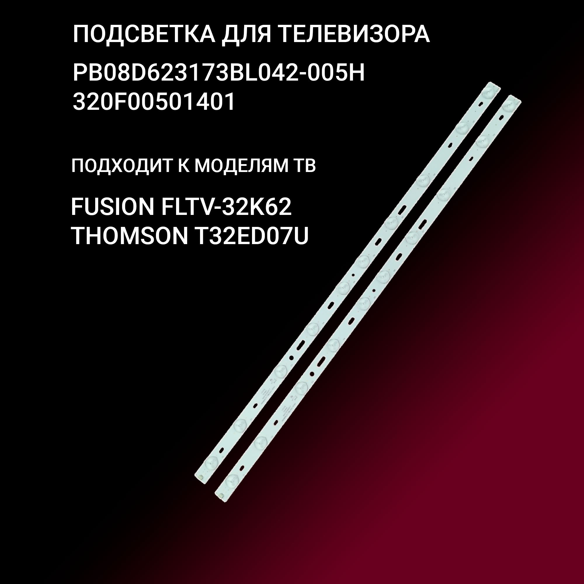 Подсветка PB08D623173BL042-005H / 320F00501401 (?) для тв FUSION FLTV-32K62THOMSON T32ED07U
